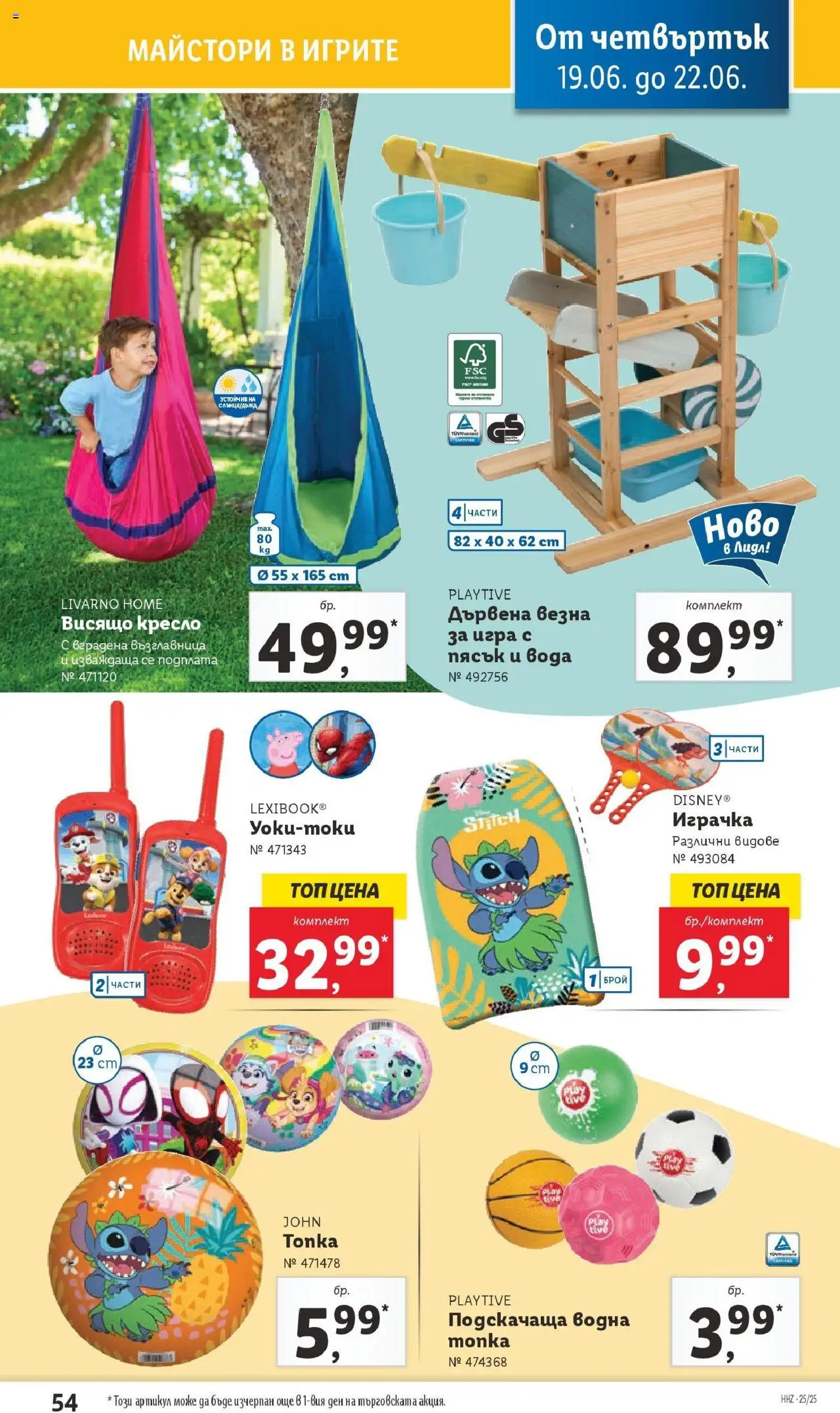 | Страница: 54 | Продукти: Играчка, Вода, Игра, Възглавница