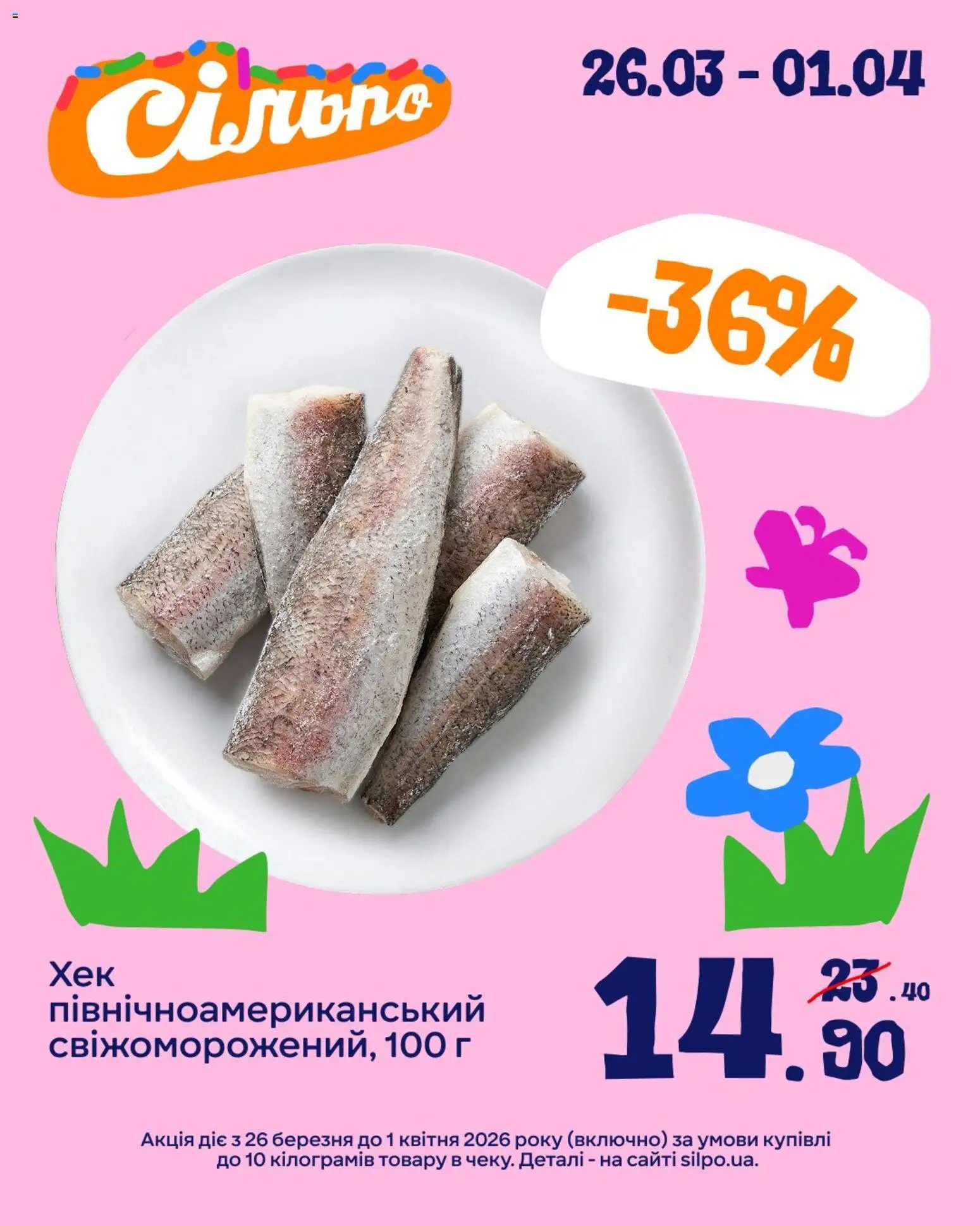 Сільпо Kаталог - дійснийкції з 26.03.2026 | Сторінка: 1