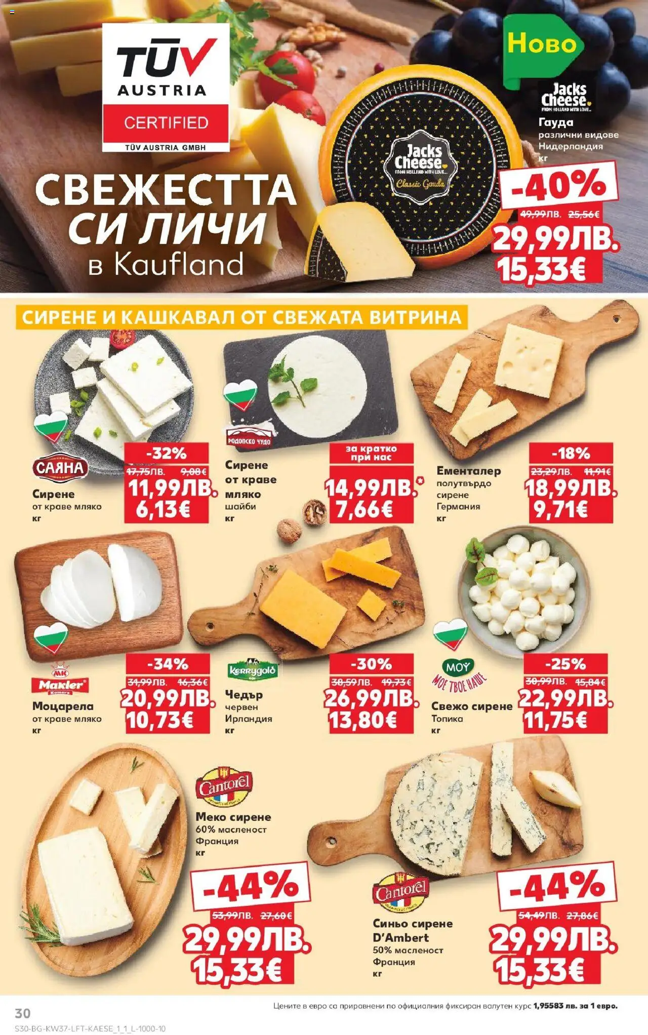  | Страница: 30 | Продукти: Краве, Сирене, Гауда, Чедър