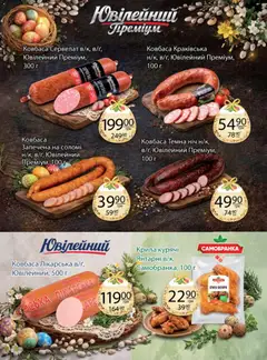 Fozzy акції дійснийкції з 01.04.2026 | Сторінка: 13 | Товари: Ковбаса