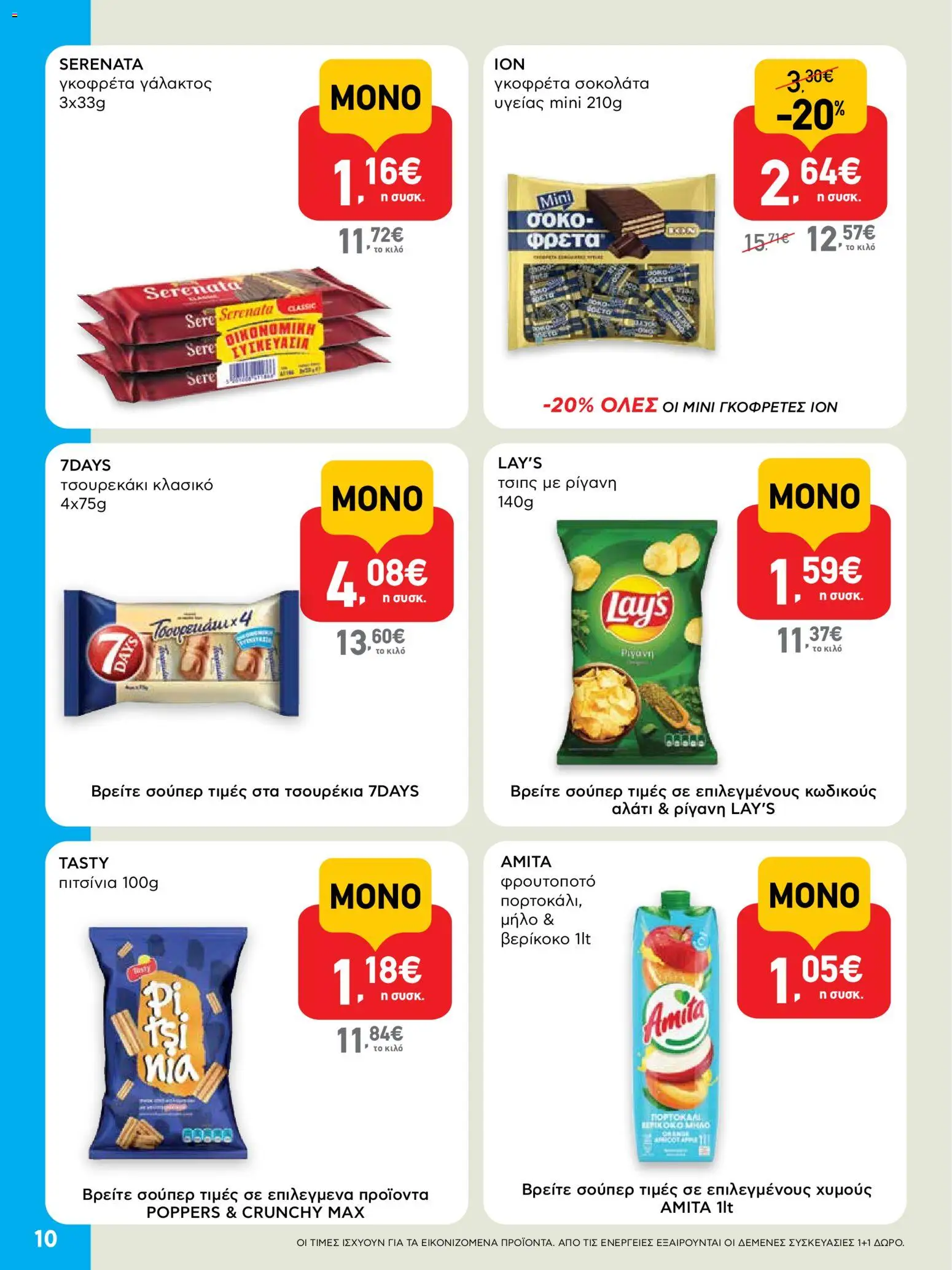  | Σελίδα: 10 | Προϊόντα: Σοκολάτα, Ρίγανη, Τσιπς, Σοκολάτα υγείας