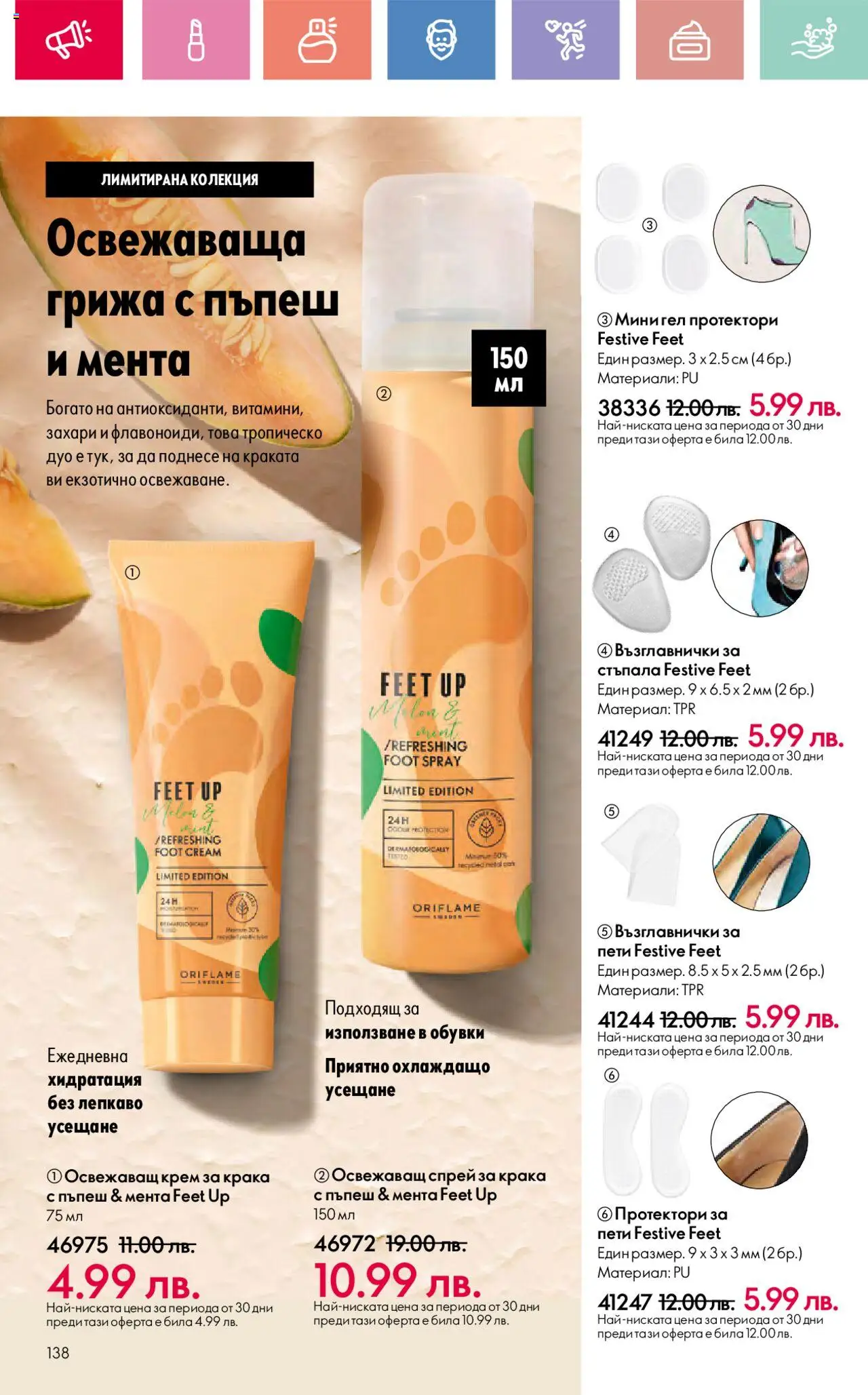  | Страница: 138 | Продукти: Крем, Протектори, Пъпеш, Обувки