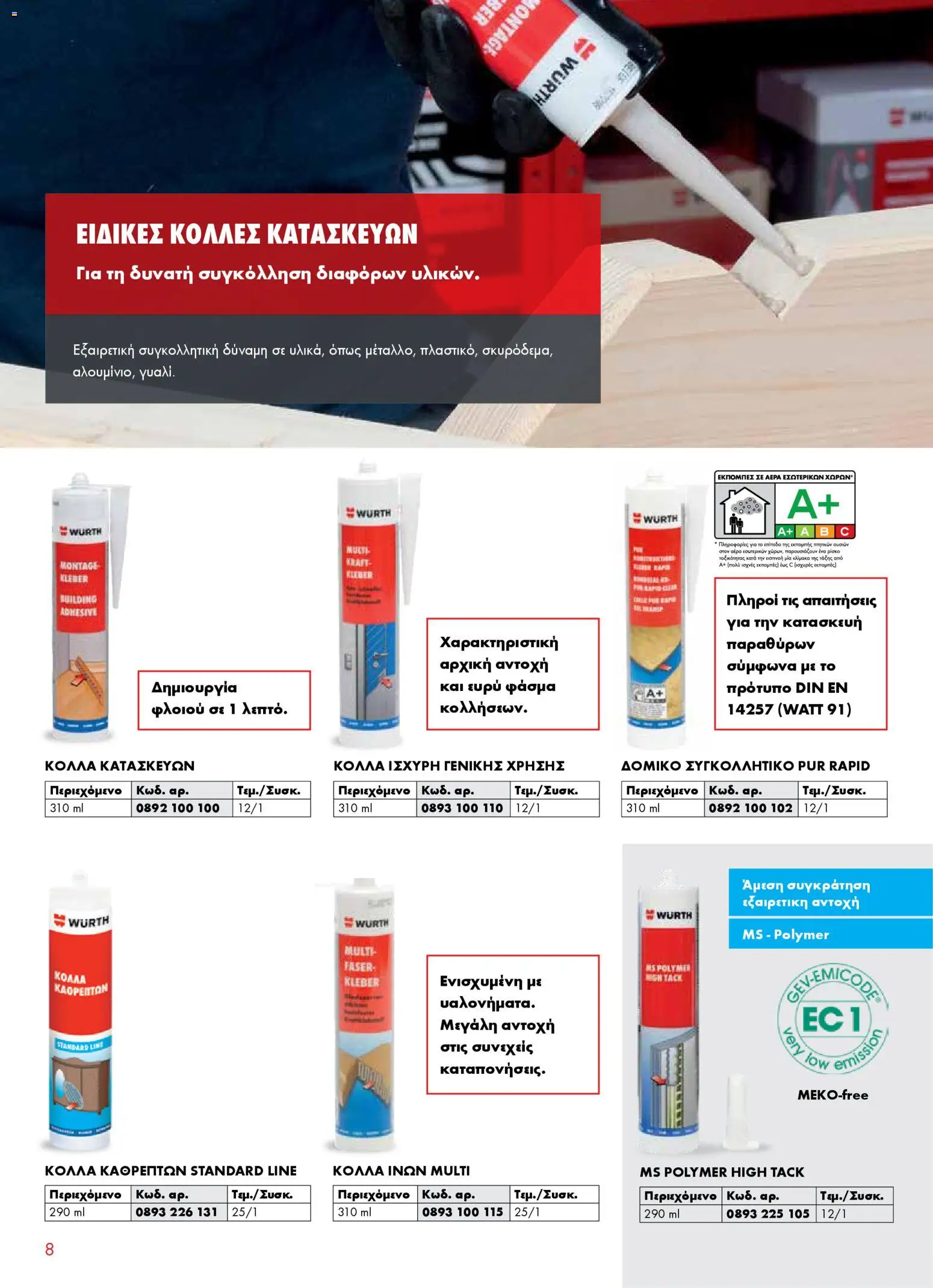 WURTH - Σφράγιση - Συγκόλληση - Μόνωση – σε ισχύ από 01.01.2026 | Σελίδα: 8