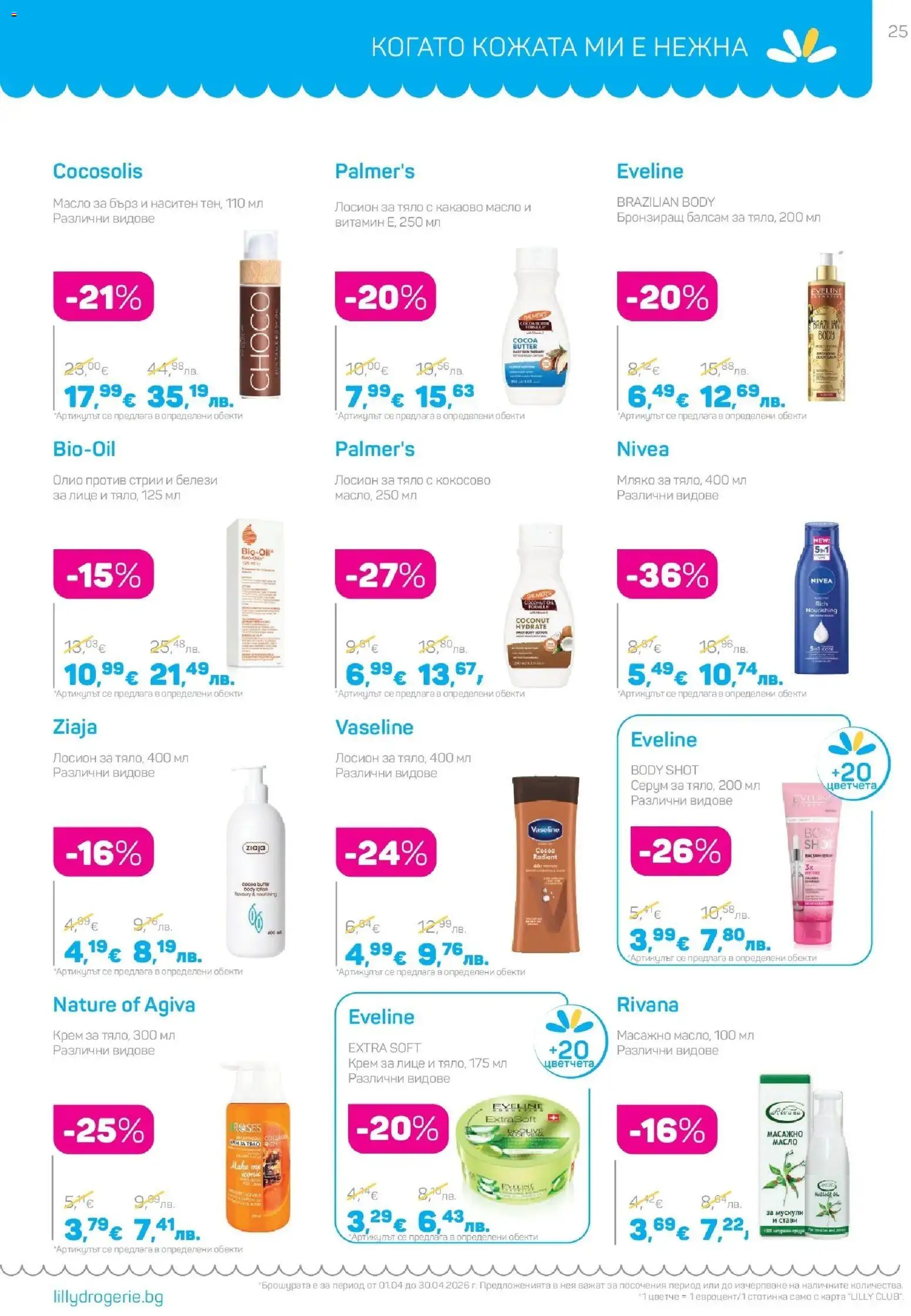 {H1} | Страница: 25 | Продукти: Балсам, Крем, Олио, Серум