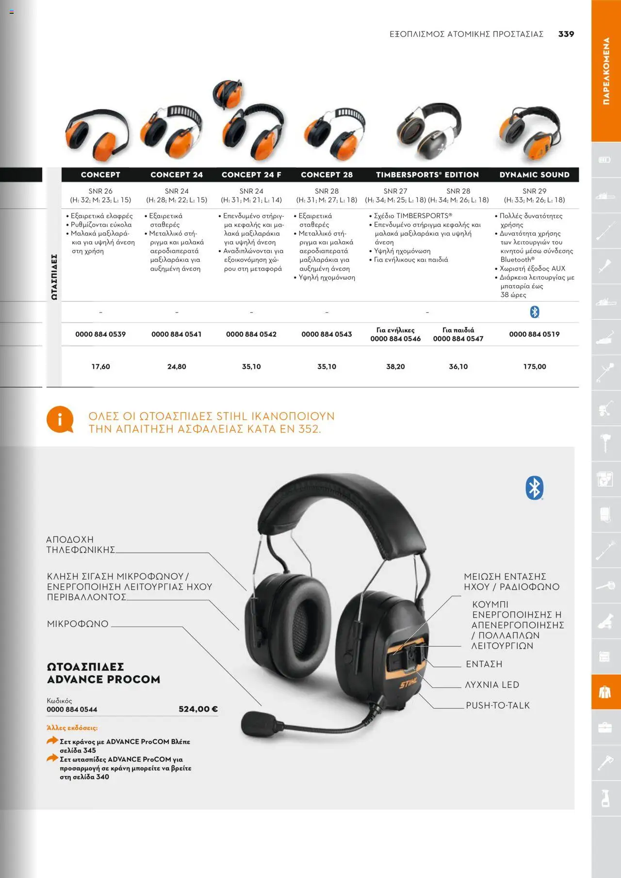 Stihl Κατάλογος 2025 – σε ισχύ από 13.01.2025 | Σελίδα: 339