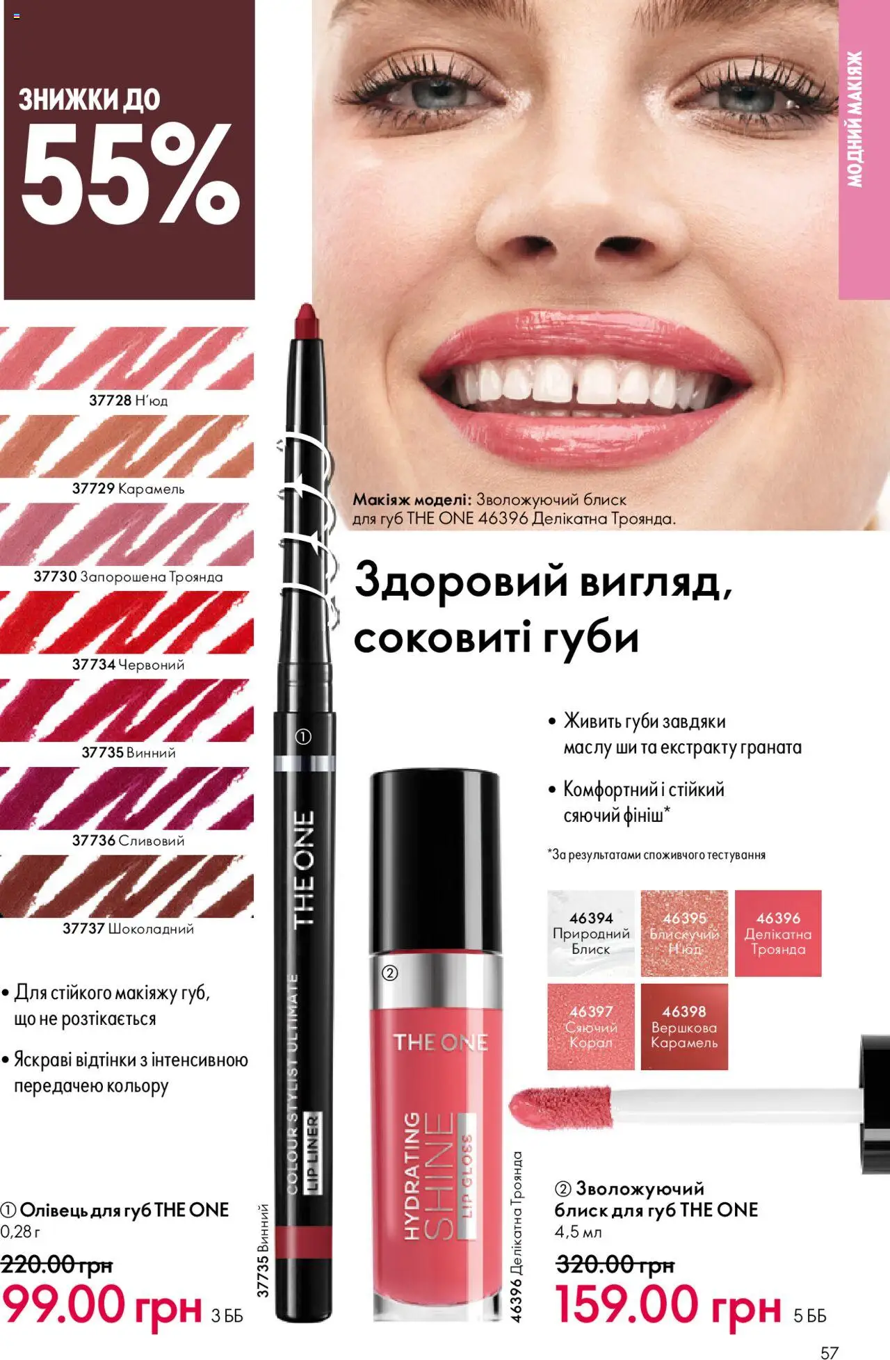 Oriflame Kаталог - дійснийкції з 15.09.2025 | Сторінка: 57 | Товари: Блиск для губ