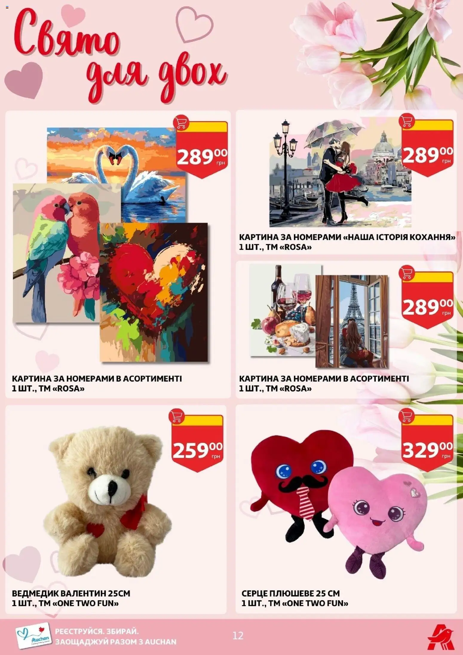 Ашан Kаталог - дійснийкції з 04.02.2026 | Сторінка: 12