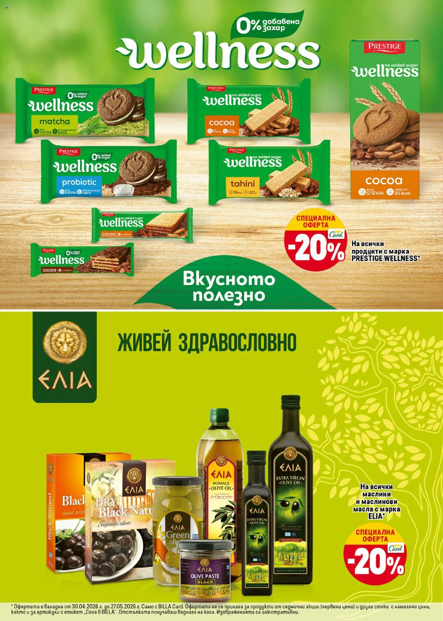 {H1} | Страница: 26 | Продукти: Маслини