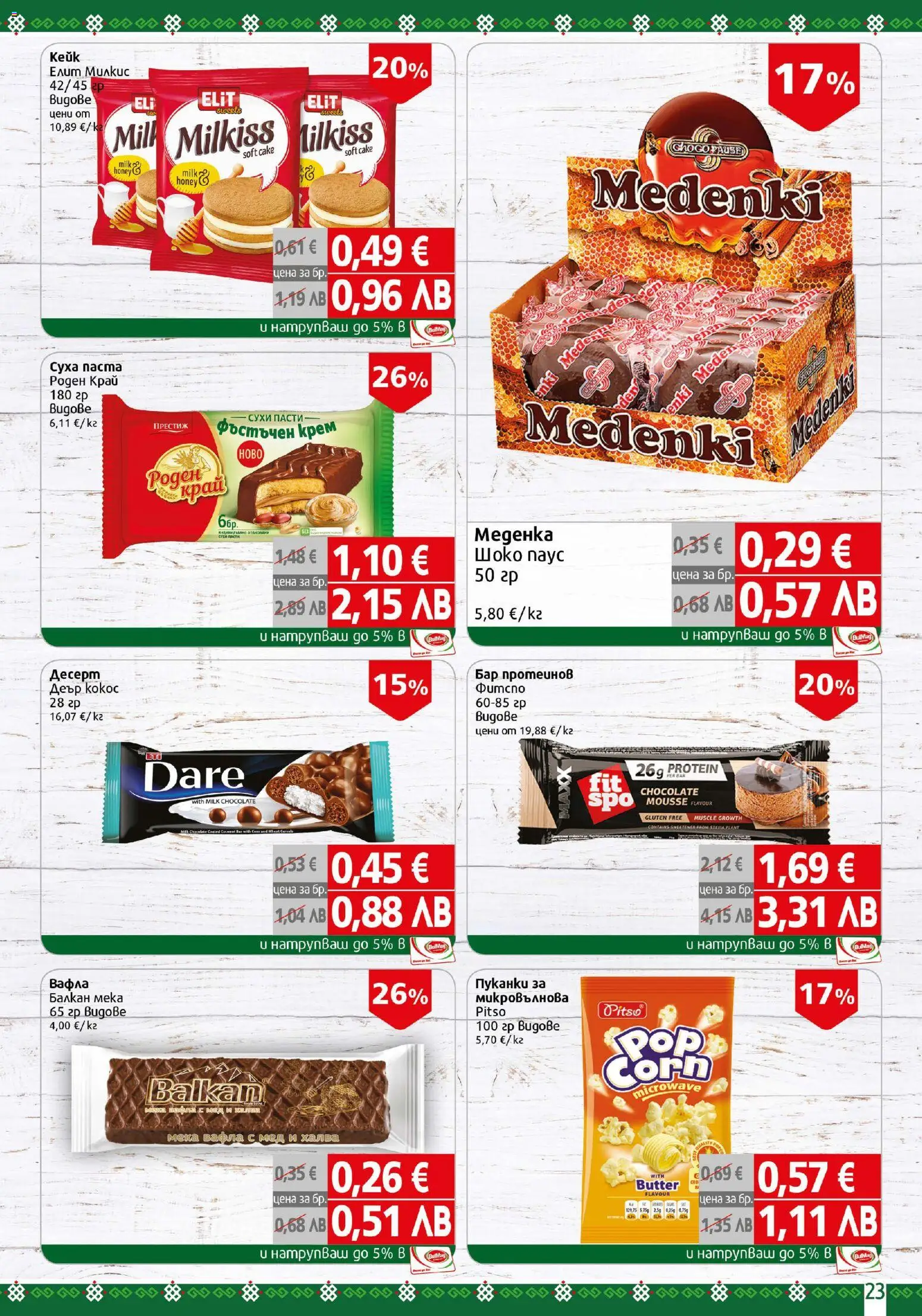 {H1} | Страница: 23 | Продукти: Mousquetons, Пуканки, Мед, Вафла