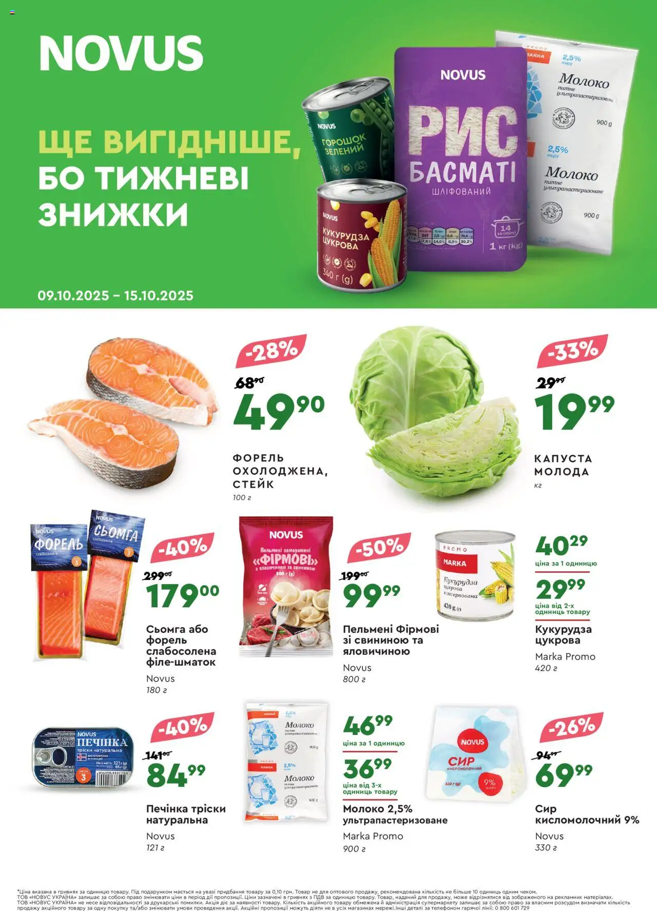 Novus Kаталог - дійснийкції з 09.10.2025 | Сторінка: 1 | Товари: Стейк, Кукурудза, Сьомга, Форель