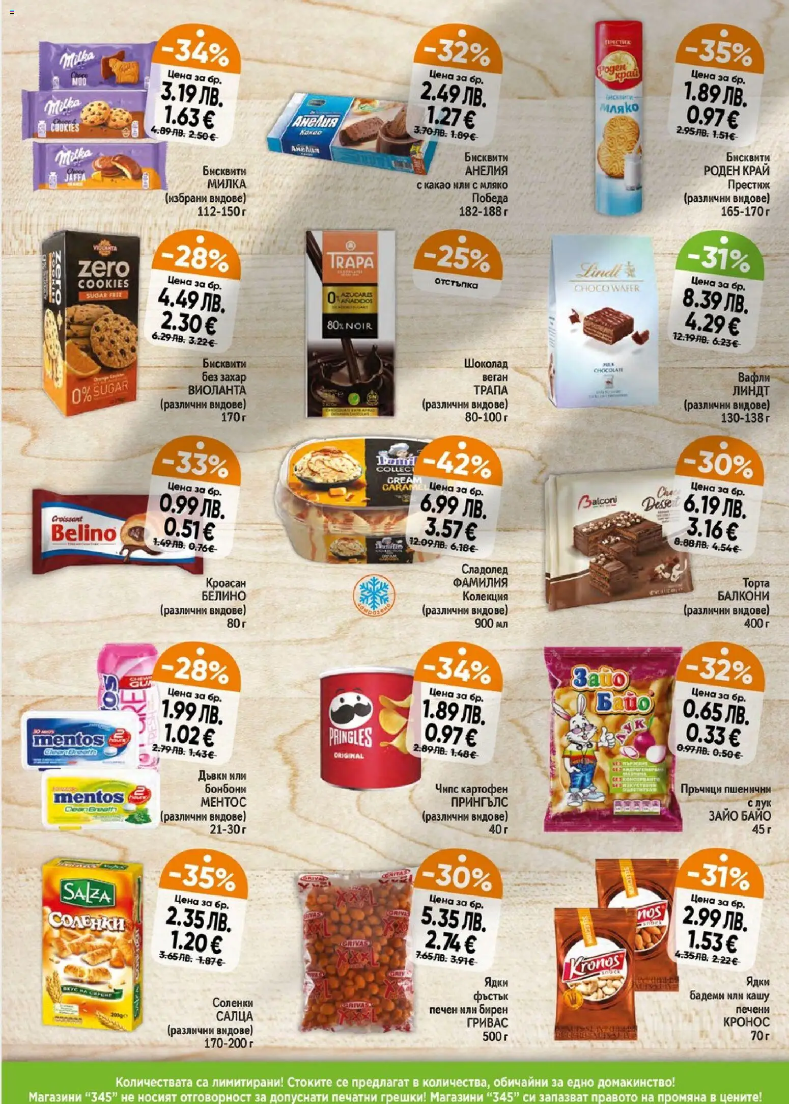 {H1} | Страница: 4 | Продукти: Шоколад, Чипс, Кашу, Lit pour bébés