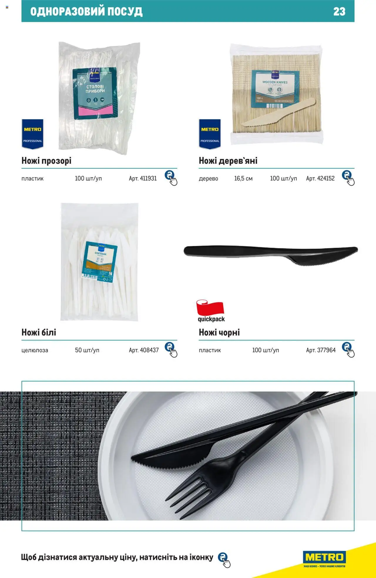 Metro Kаталог - дійснийкції з 27.06.2024 | Сторінка: 23