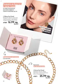  | Страница: 24 | Продукти: Фон дьо тен, Колие, Обици