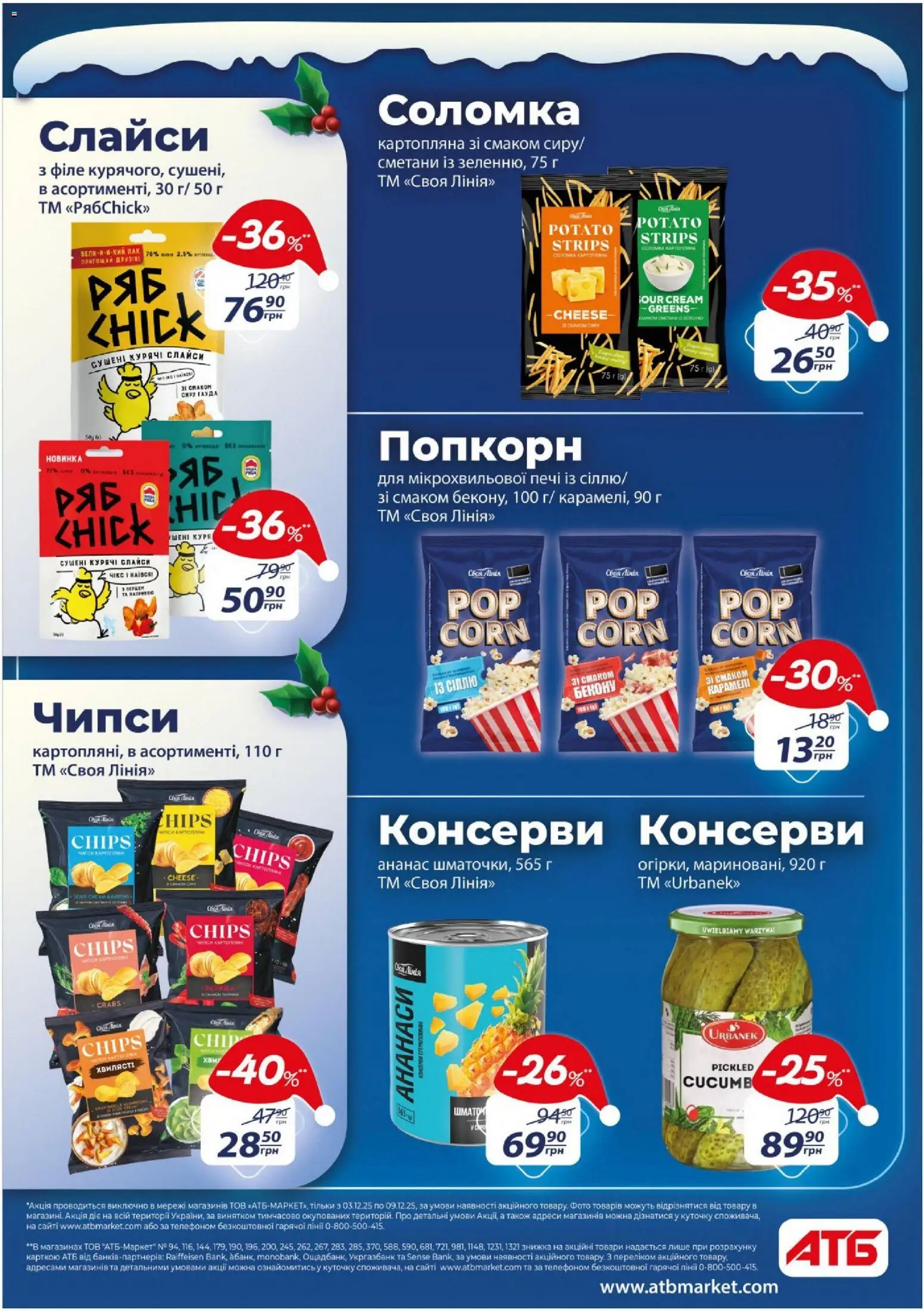 АТБ Kаталог - дійснийкції з 03.12.2025 | Сторінка: 31 | Товари: Ананас, Соломка