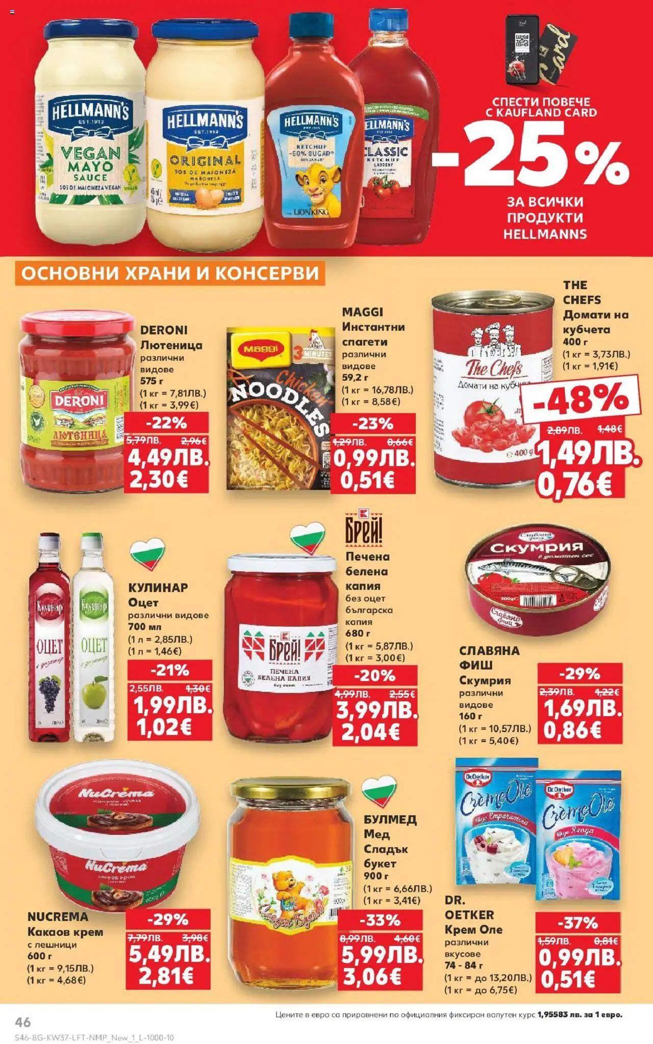  | Страница: 46 | Продукти: Домати, Скумрия, Спагети, Какаов крем