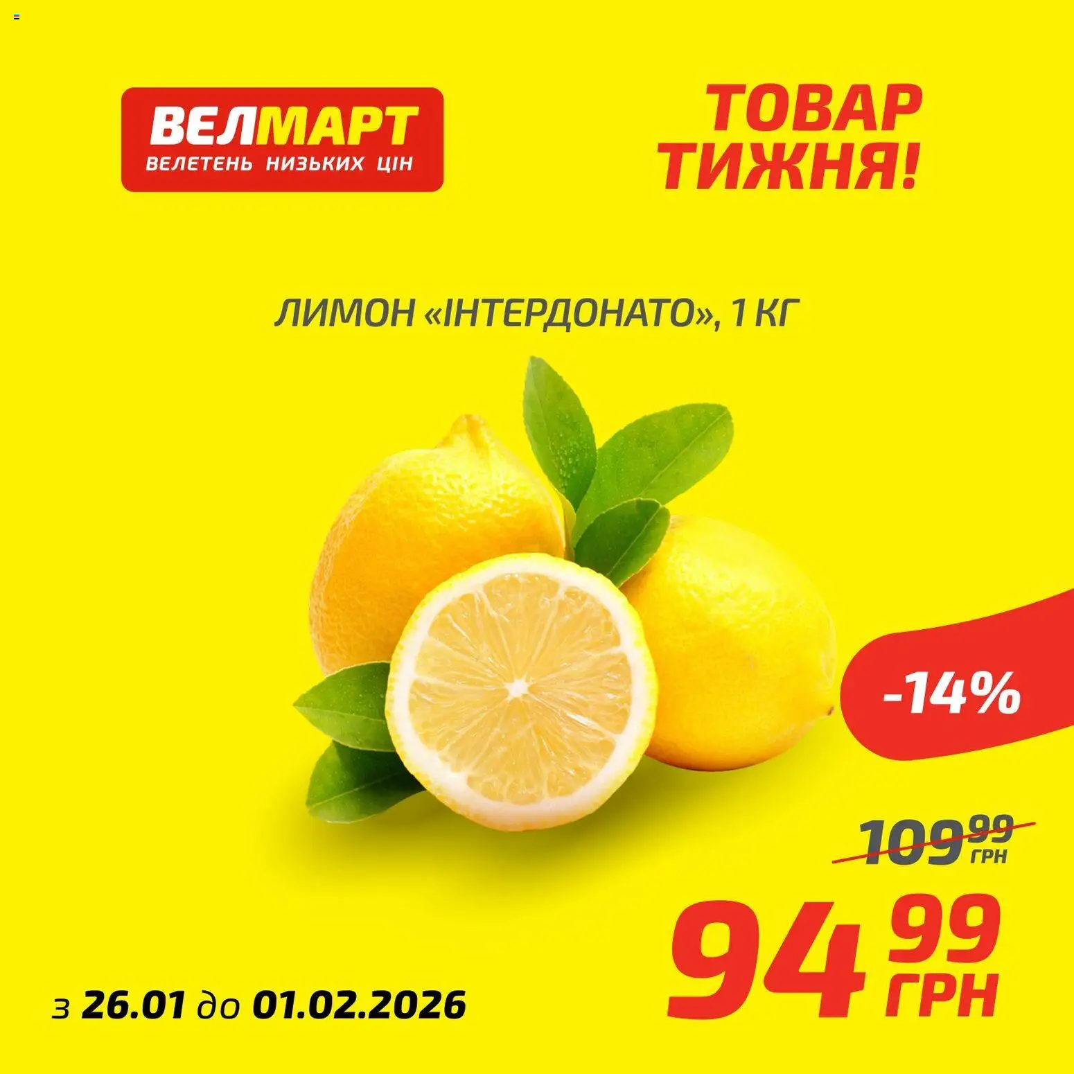 Велмарт Kаталог - дійснийкції з 26.01.2026 | Сторінка: 7 | Товари: Лимон