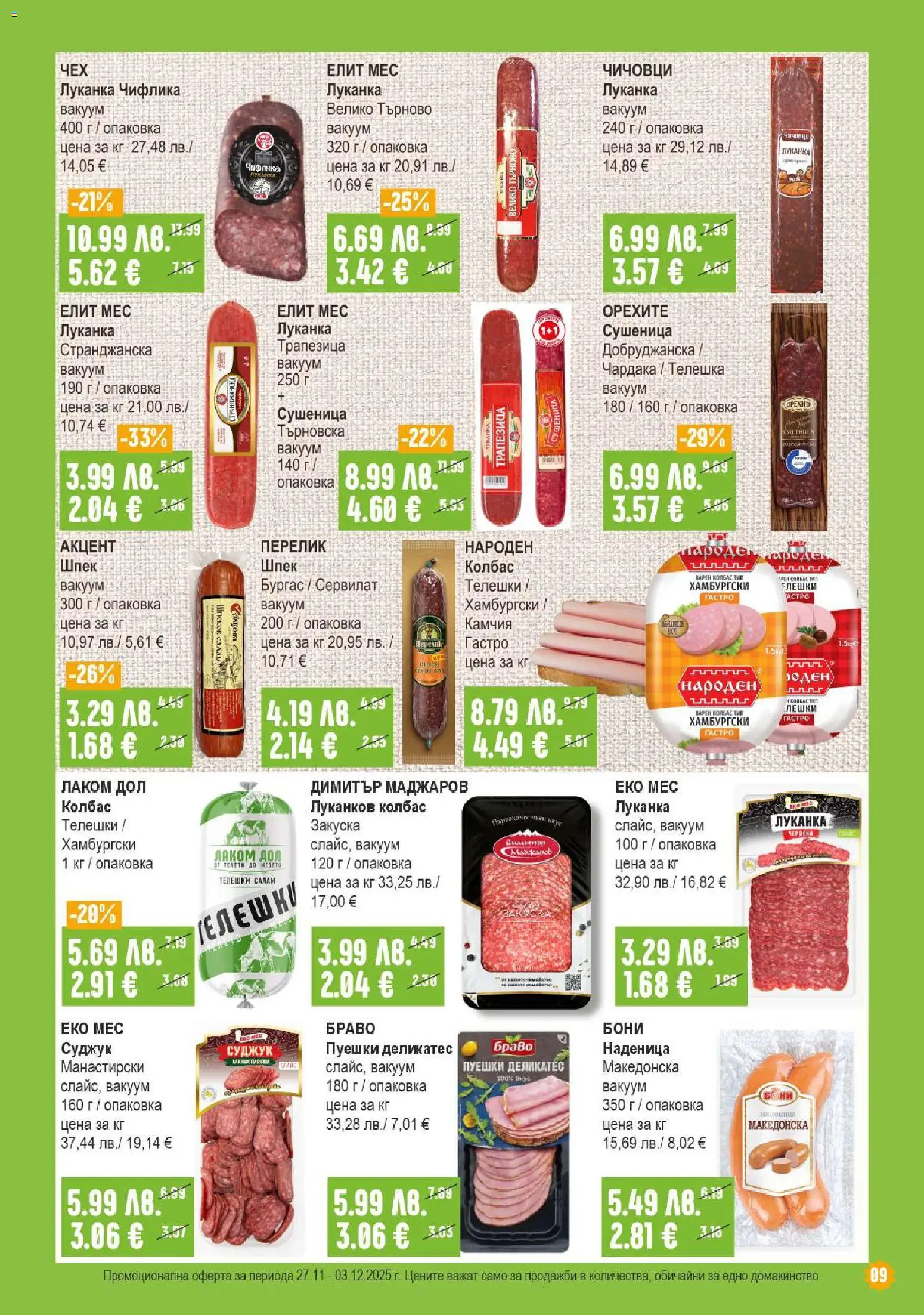 {H1} | Страница: 9 | Продукти: Салам, Наденица, Колбас, Суджук