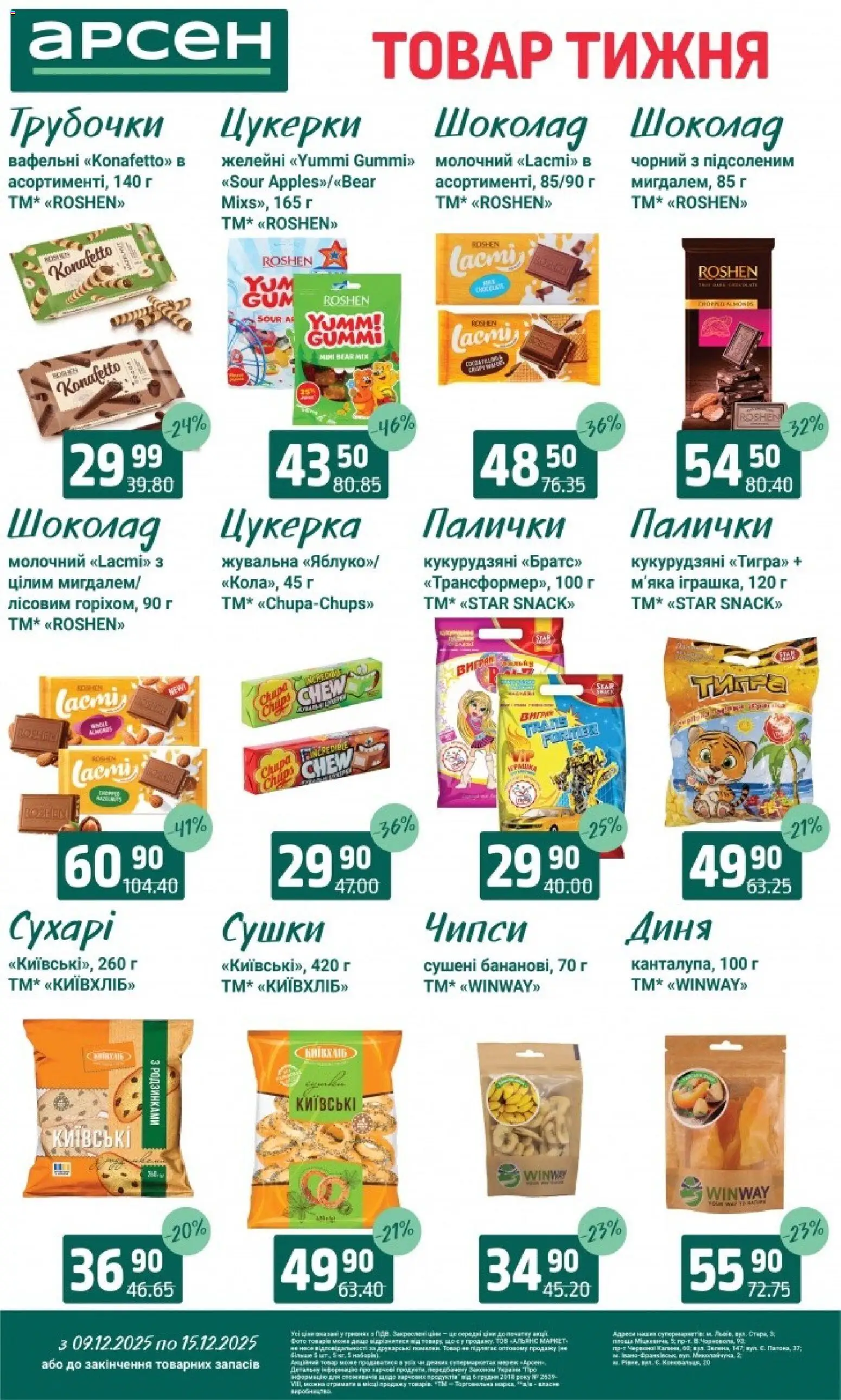 Арсен Kаталог - дійснийкції з 09.12.2025 | Сторінка: 26 | Товари: Шоколад, Цукерки, Диня, Палички