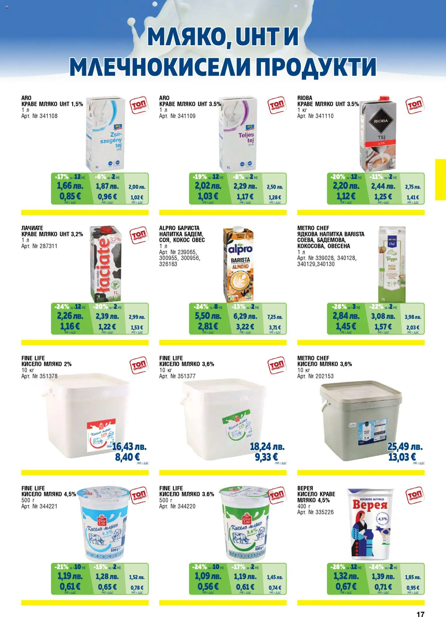 {H1} | Страница: 17 | Продукти: Кисело мляко, Краве, Мляко, Mousquetons