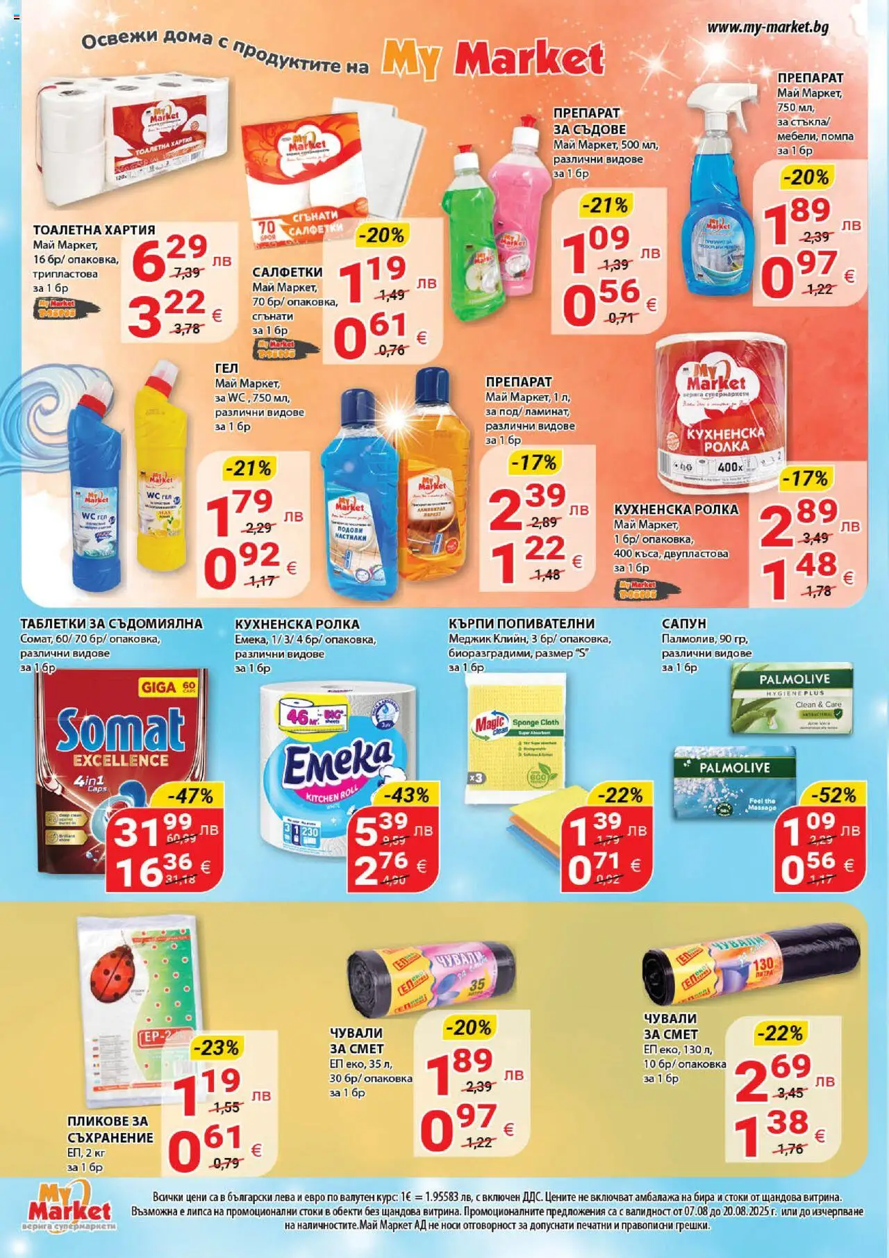  | Страница: 14 | Продукти: Съхранение, Препарат за съдове, Кухненска ролка, Тоалетна