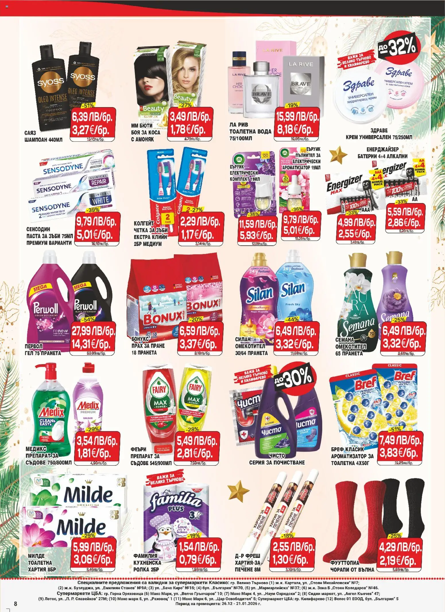 {H1} | Страница: 8 | Продукти: Боя за коса, Паста за зъби, Четка за зъби, Омекотител