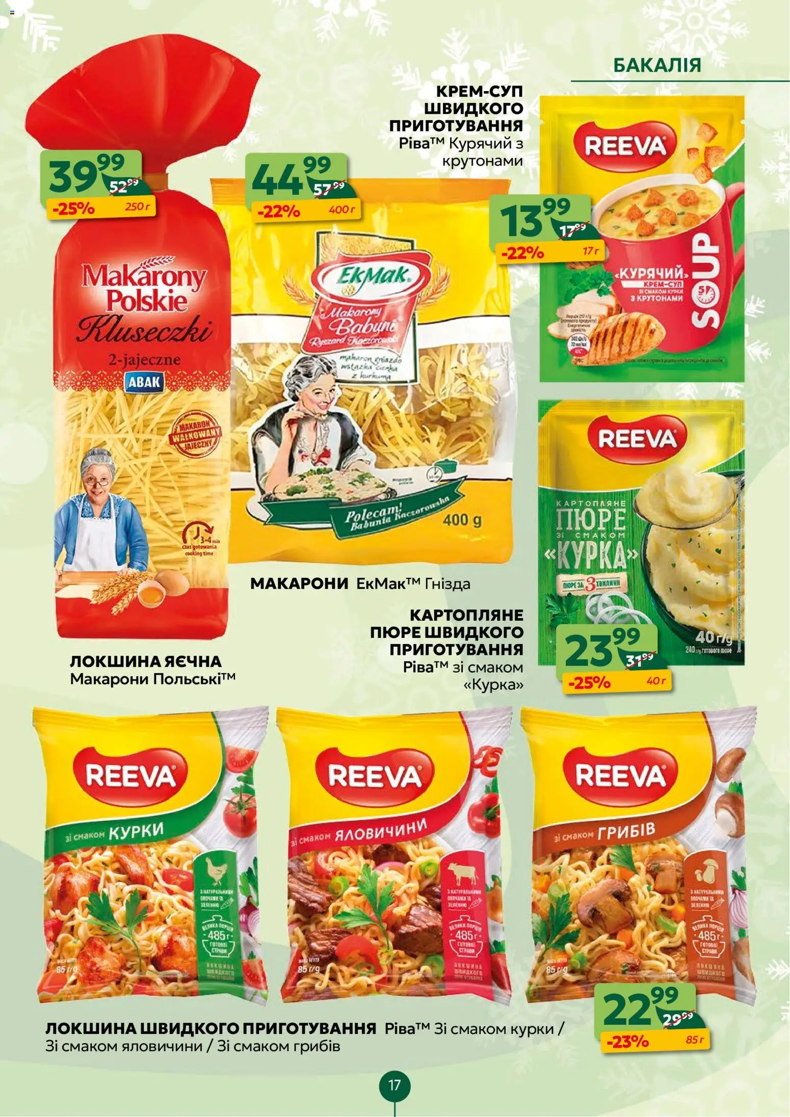 Близенько Kаталог - дійснийкції з 19.01.2026 | Сторінка: 17 | Товари: Локшина, Макарони, Пюре