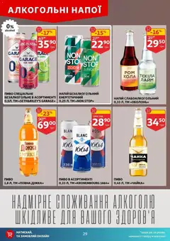 Ашан акції дійснийкції з 22.10.2025 | Сторінка: 29 | Товари: Пиво, Лайм, Напій, Напій безалкогольний