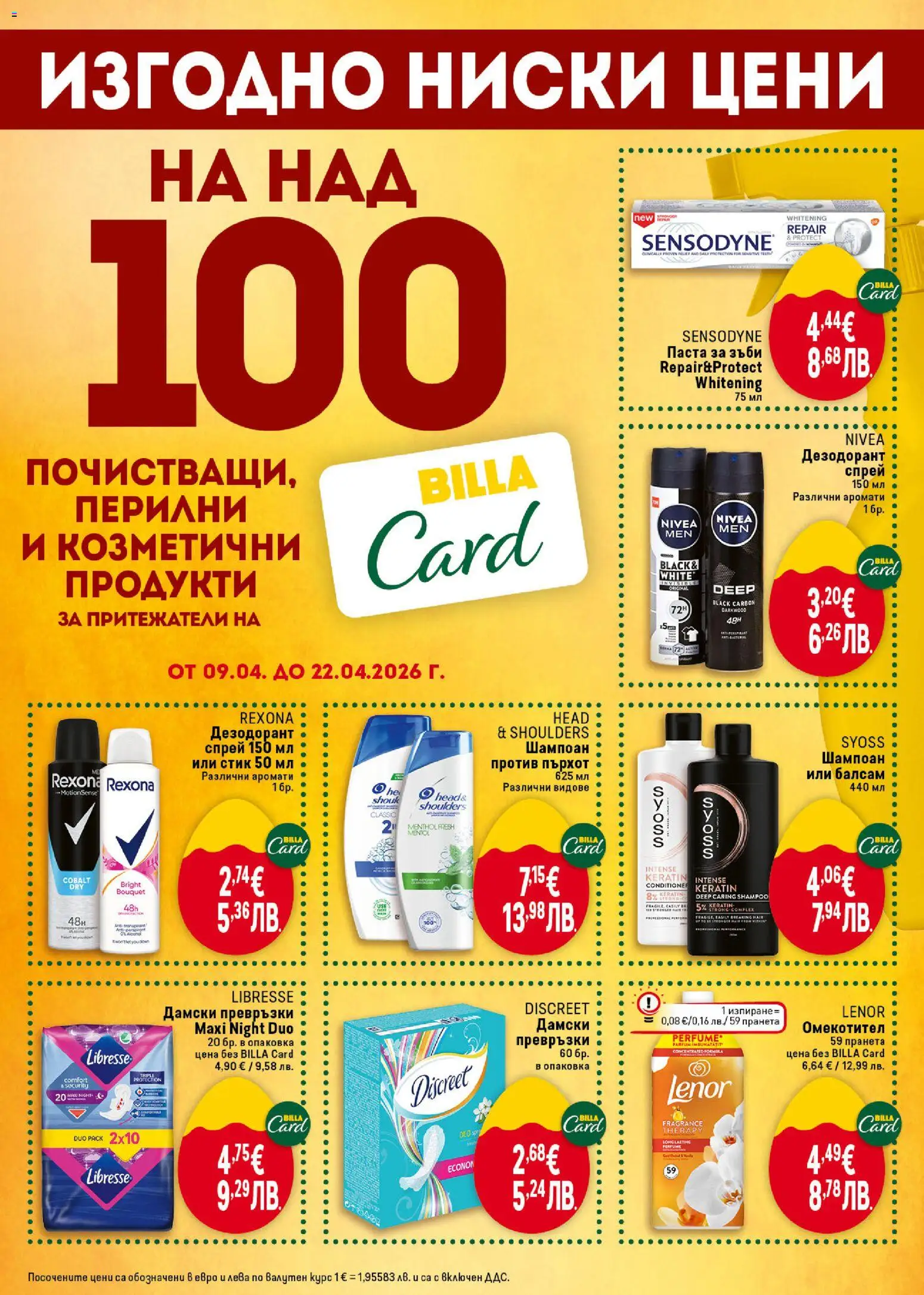 {H1} | Страница: 42 | Продукти: Шампоан, Дезодорант, Паста за зъби, Омекотител