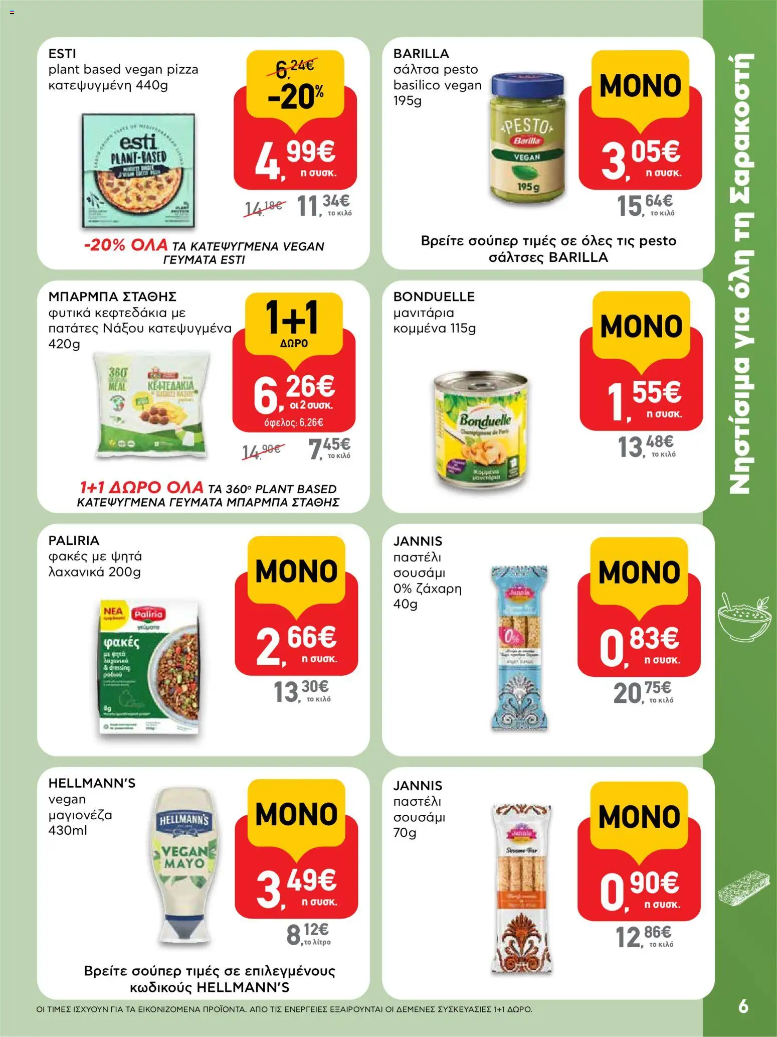  | Σελίδα: 6 | Προϊόντα: Παστέλι, Φακές, Ζάχαρη, Πατάτες