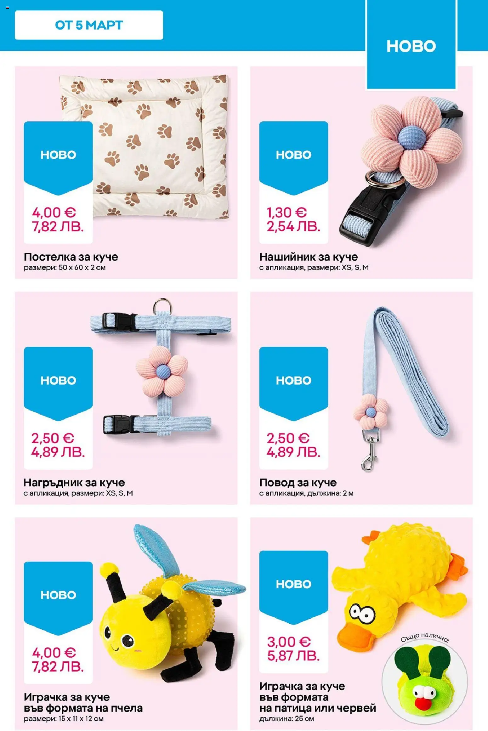 {H1} | Страница: 13 | Продукти: Играчка, Нагръдник, Нашийник, Повод