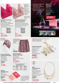  | Σελίδα: 188 | Προϊόντα: Σουτιέν, Πετσέτα, Καλώδιο, USB