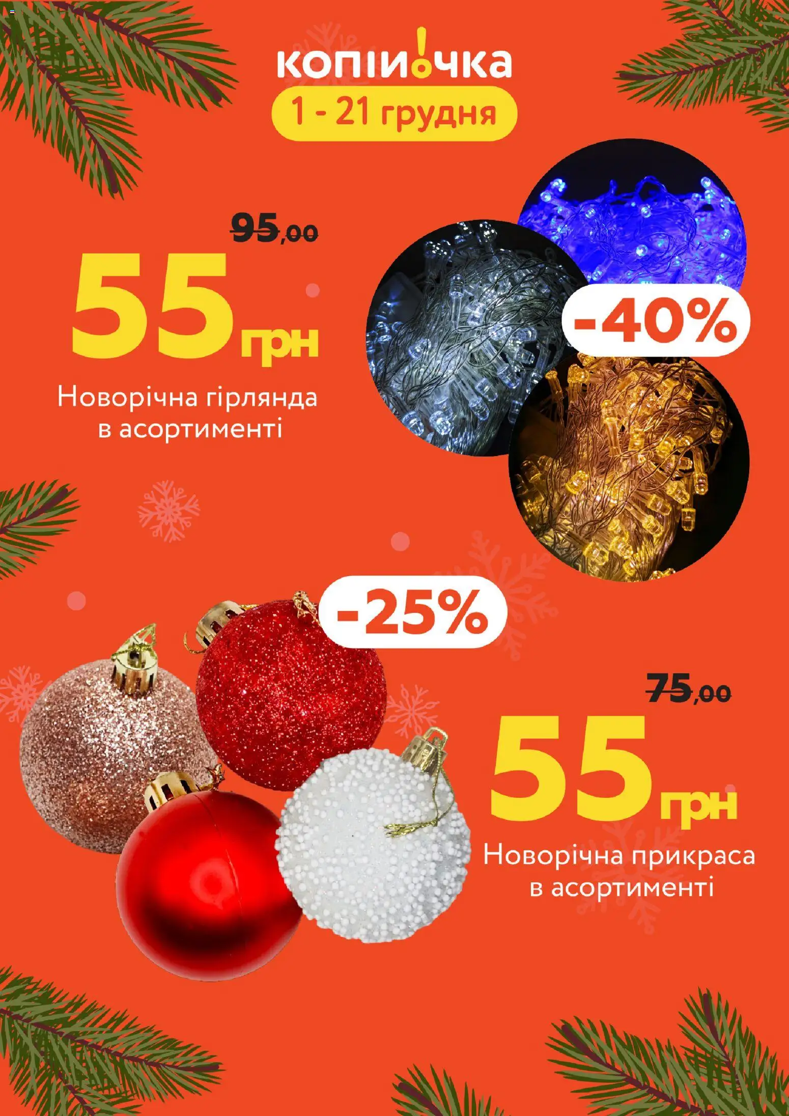 Копійочка Kаталог - дійснийкції з 01.12.2025 | Сторінка: 34