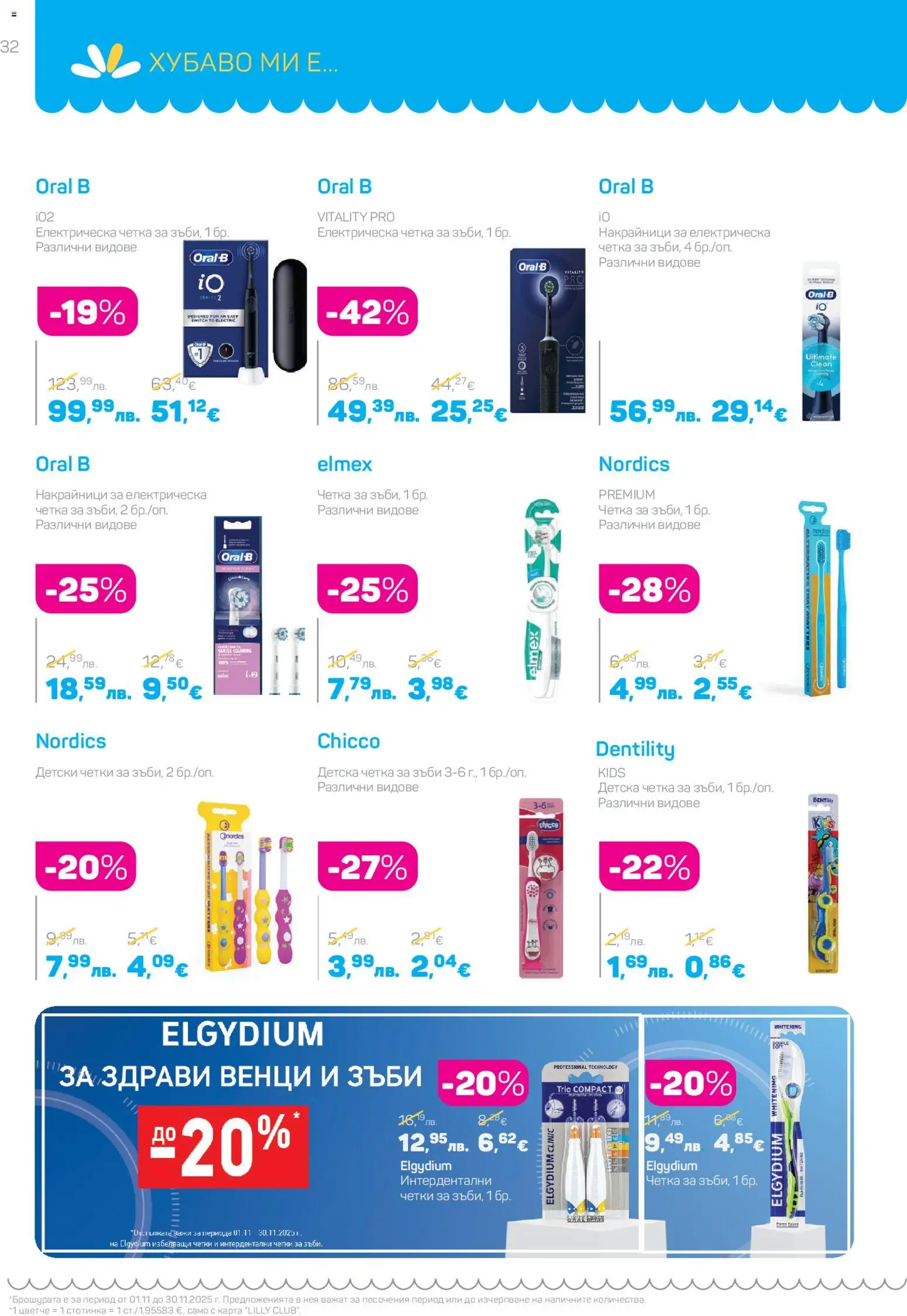 {H1} | Страница: 32 | Продукти: Четка за зъби, Keksajt