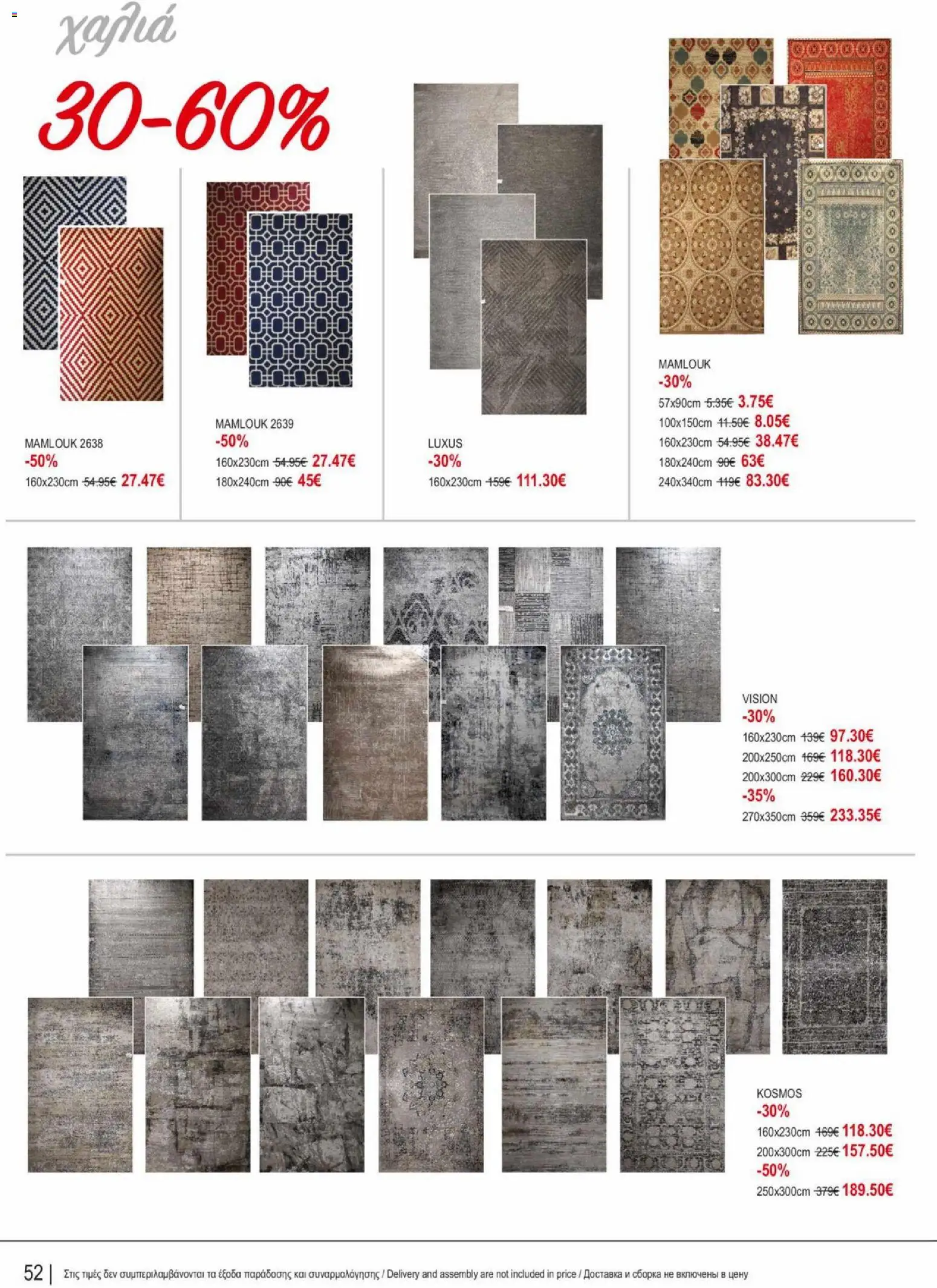 Kleima φυλλαδιο indoor furniture – σε ισχύ από 02.04.2026 | Σελίδα: 52