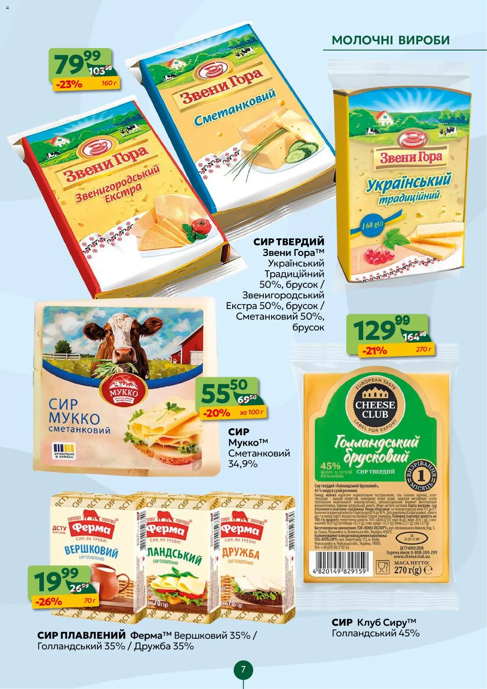 Близенько Kаталог - дійснийкції з 23.02.2026 | Сторінка: 7 | Товари: Сир, Сир плавлений, Молоко