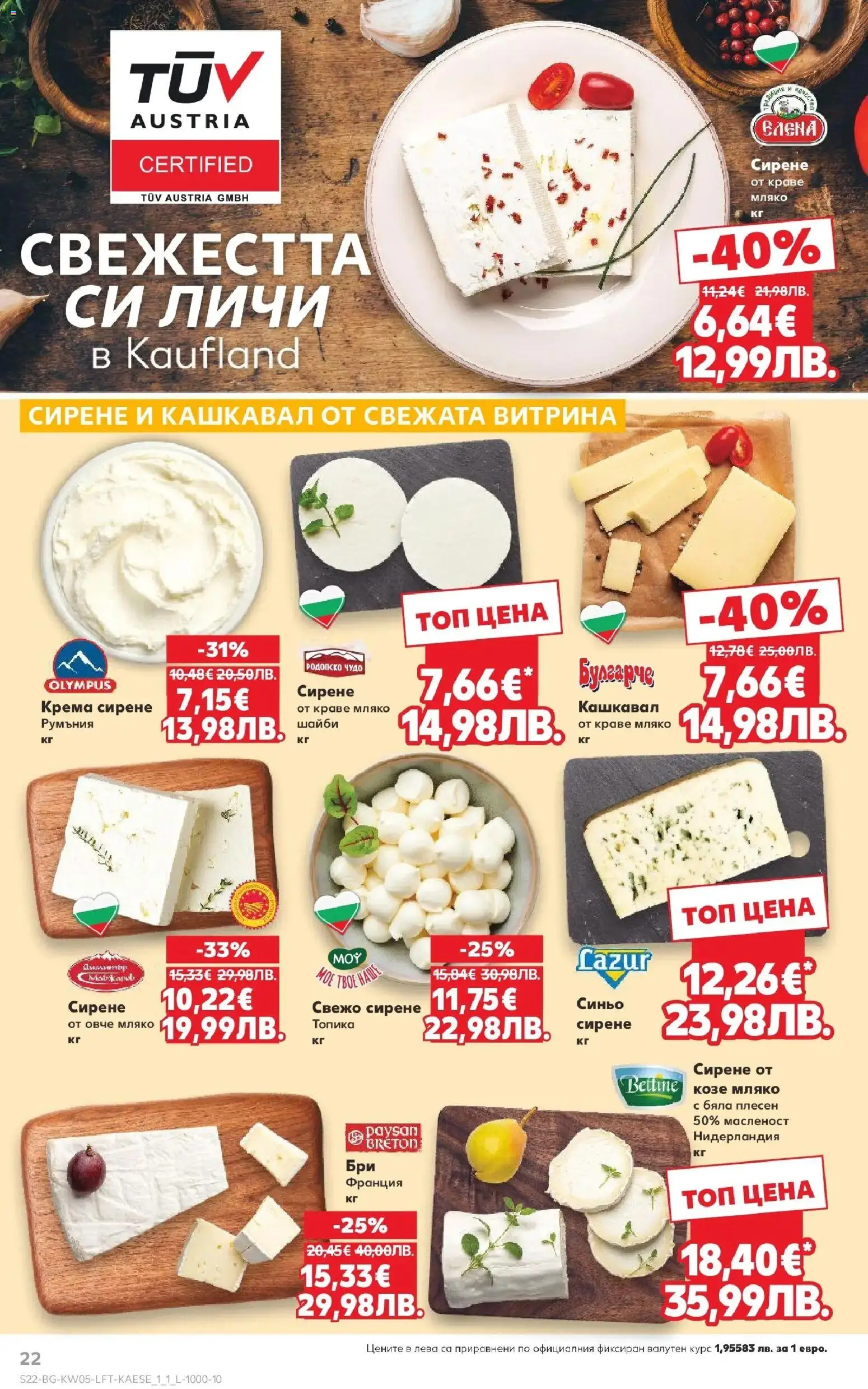 {H1} | Страница: 22 | Продукти: Овче, Краве, Сирене, Кашкавал