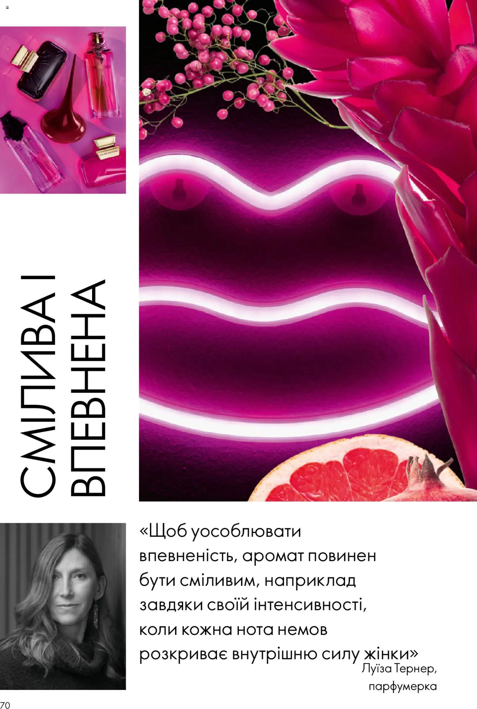 Oriflame Kаталог - дійснийкції з 28.12.2025 | Сторінка: 70 | Товари: Аромат