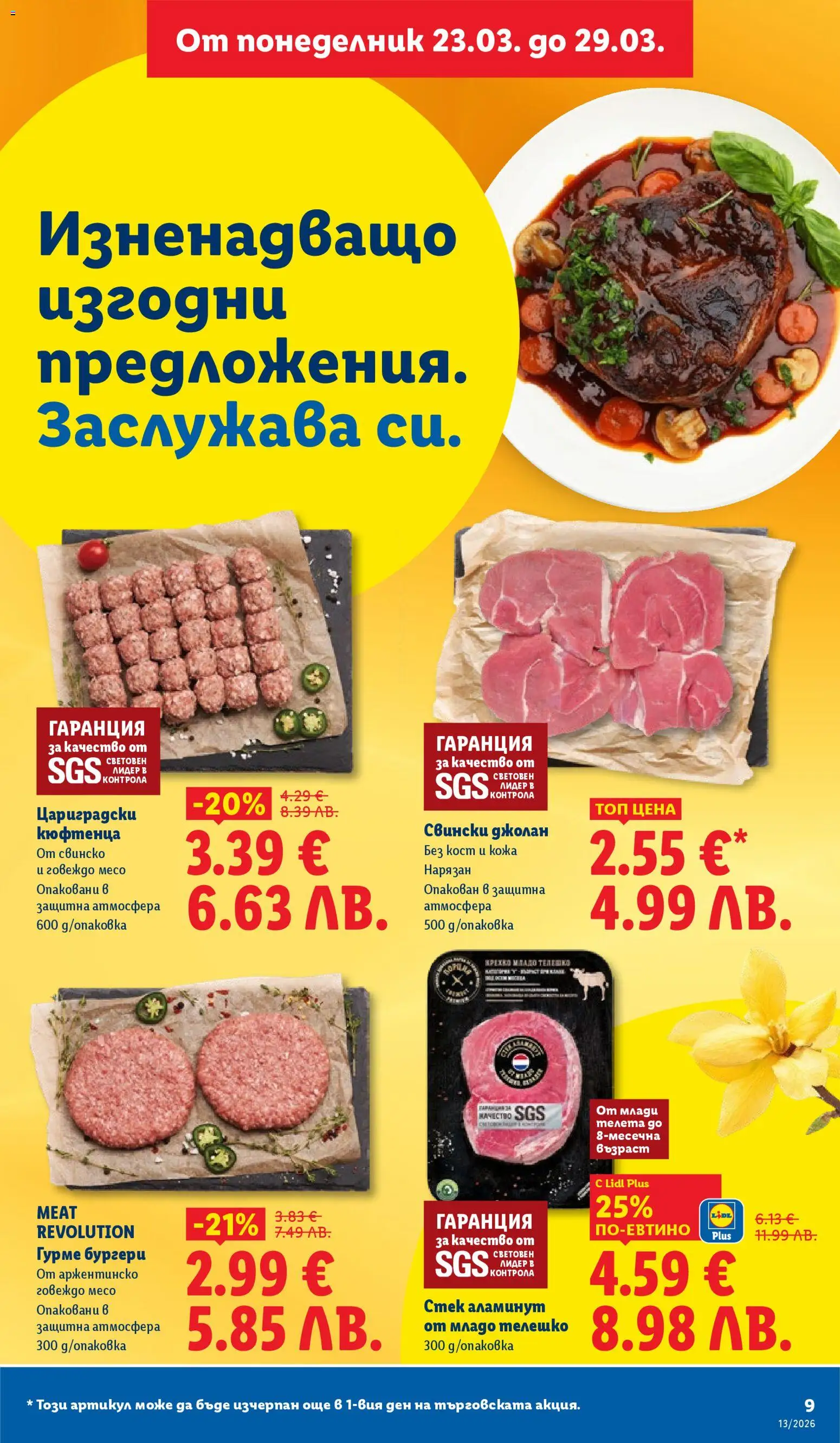 {H1} | Страница: 9 | Продукти: Свинско, Говеждо, Pikakahvi, Телешко