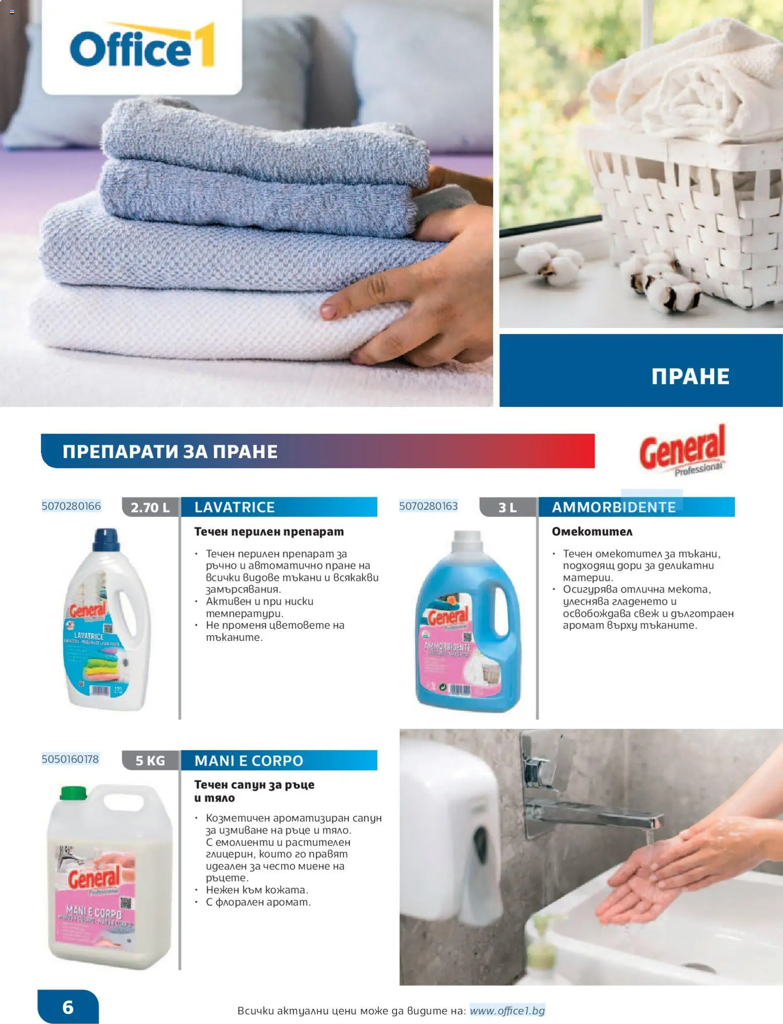 {H1} | Страница: 6 | Продукти: Препарат, Омекотител, Перилен препарат, Balles de ping-pong