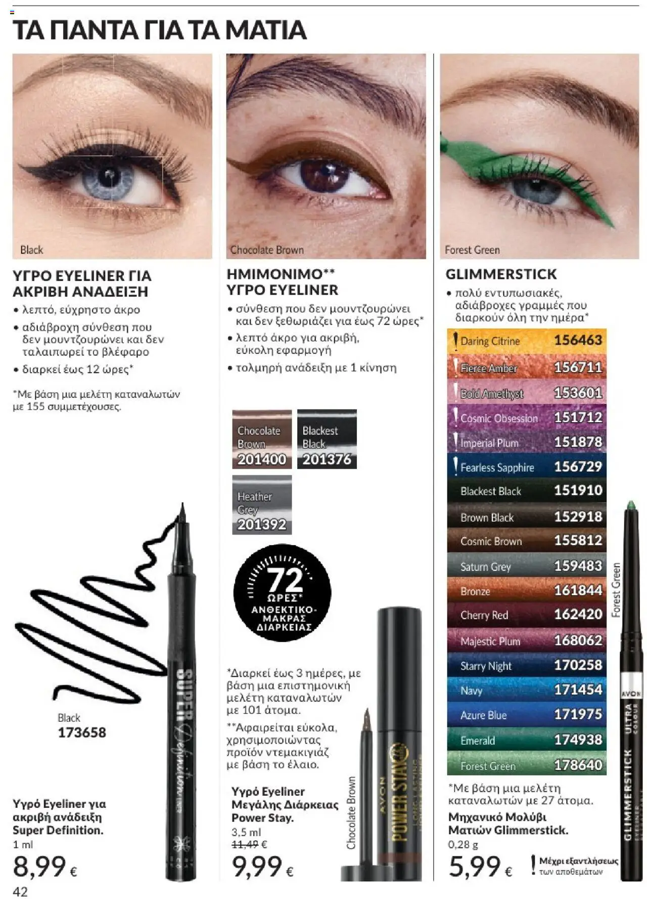 | Σελίδα: 42 | Προϊόντα: Eyeliner