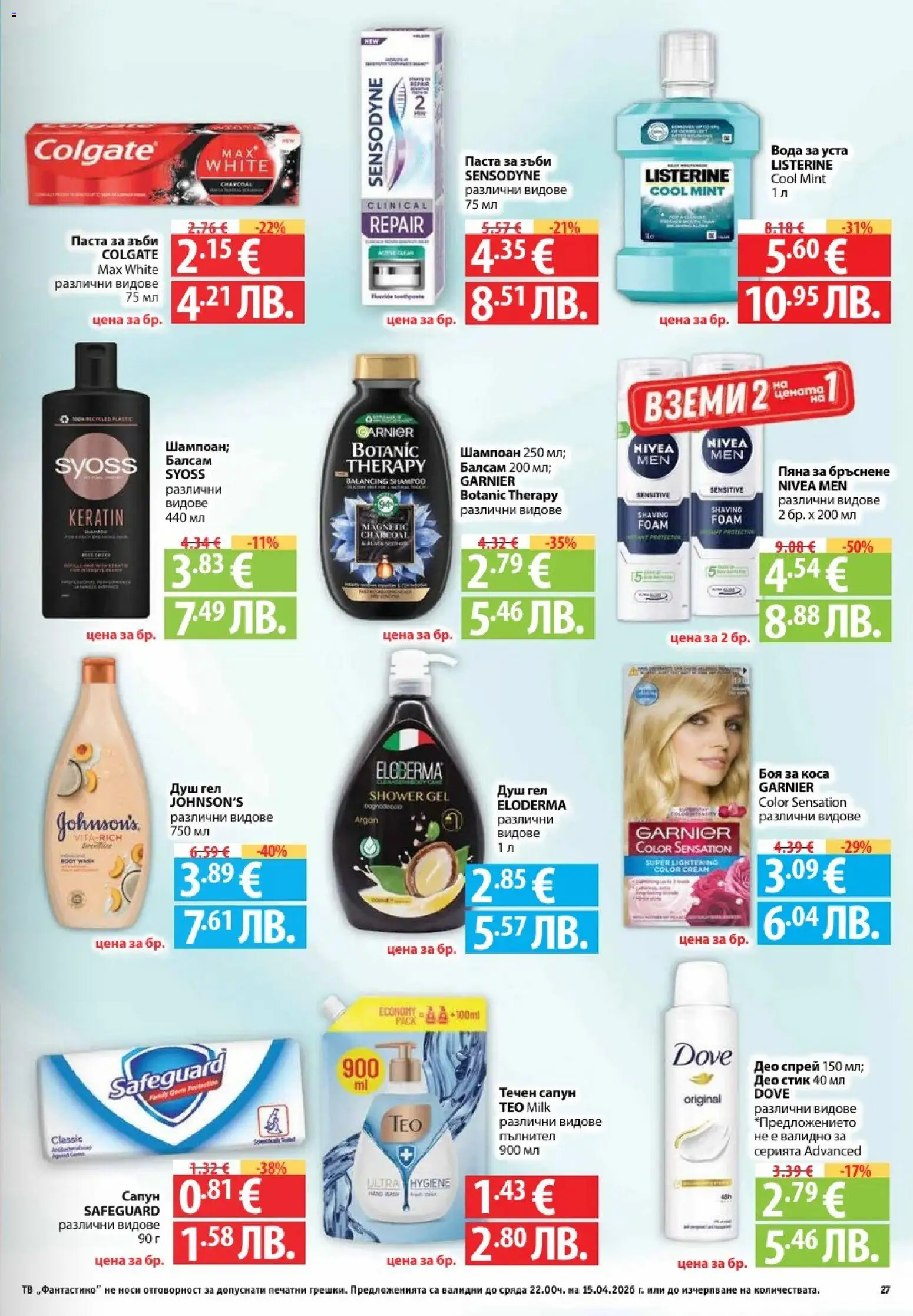 {H1} | Страница: 27 | Продукти: Боя за коса, Балсам, Пяна за бръснене, Паста