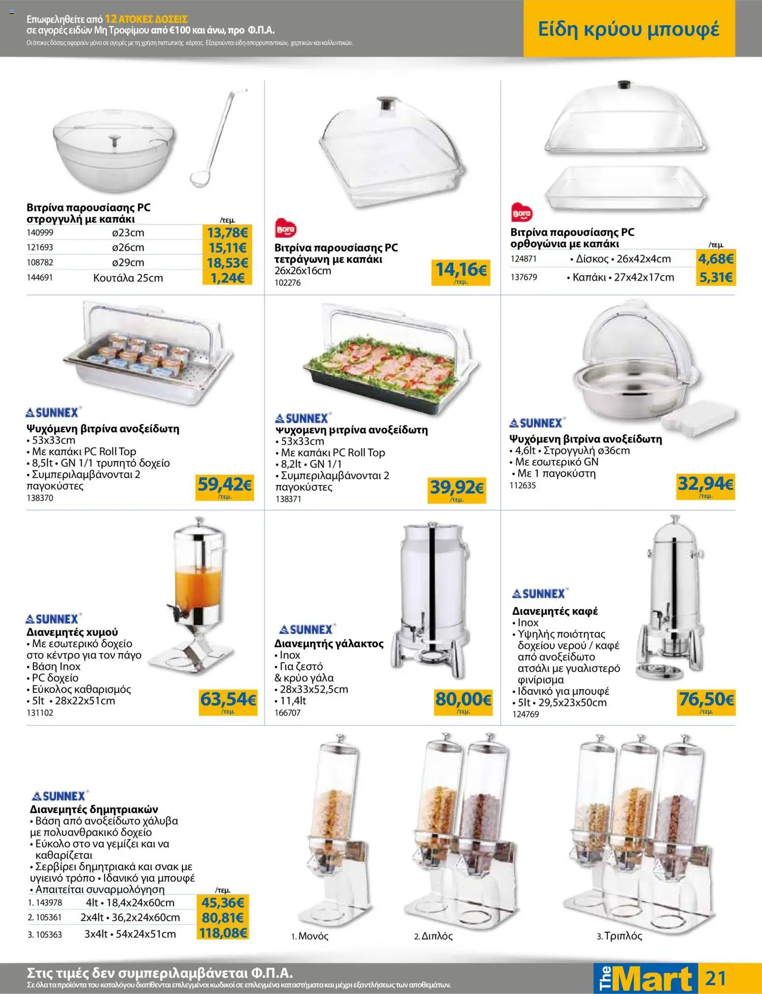  | Σελίδα: 21 | Προϊόντα: PC