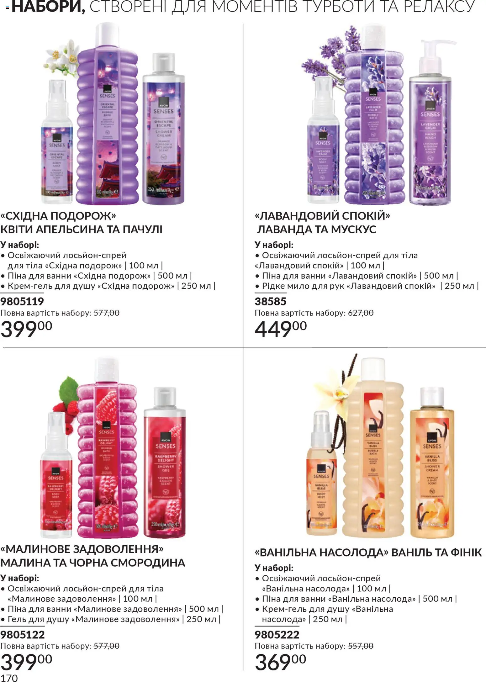 AVON Kаталог - дійснийкції з 31.03.2026 | Сторінка: 170