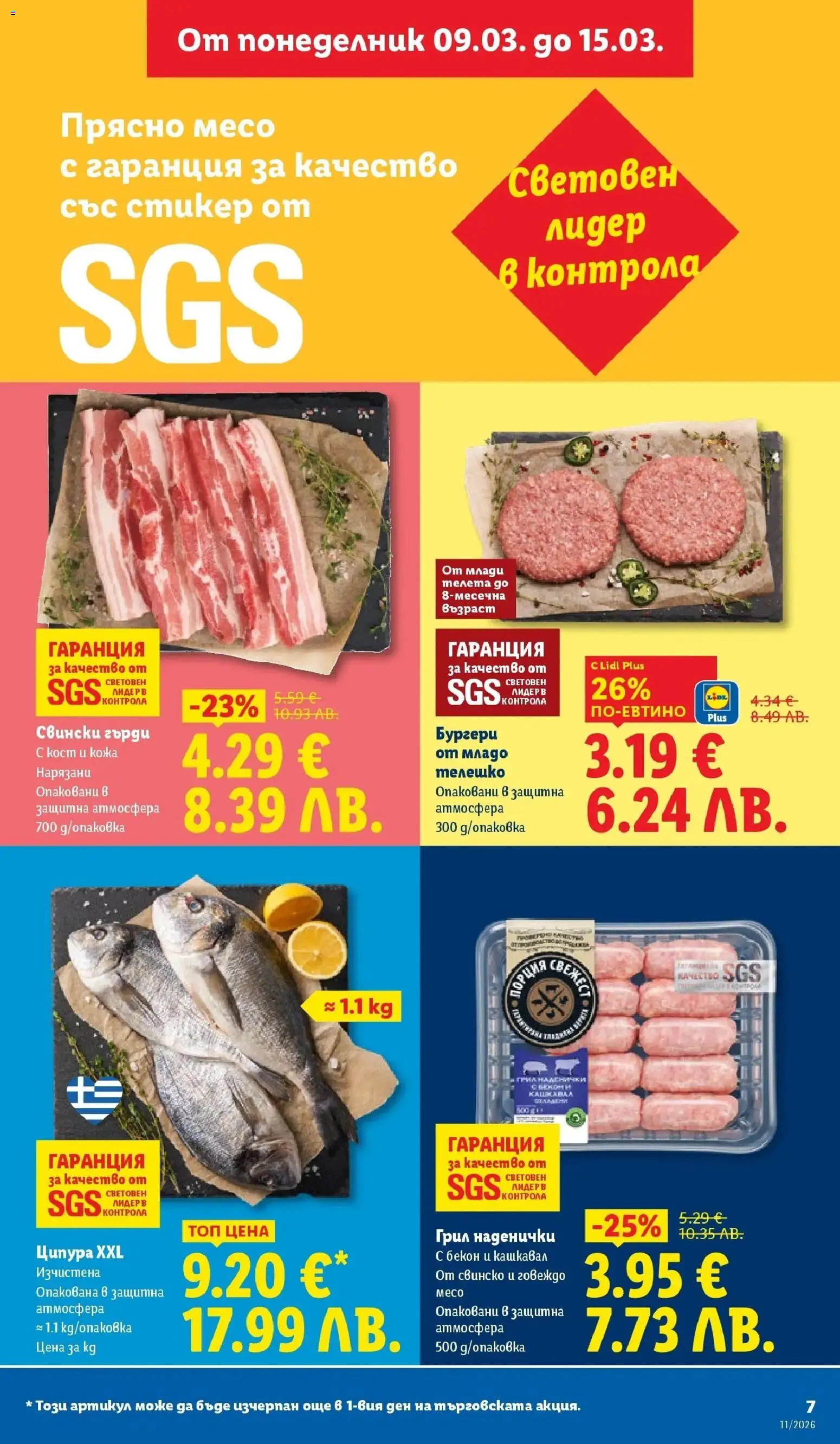 {H1} | Страница: 7 | Продукти: Свинско, Говеждо, Ципура, Телешко