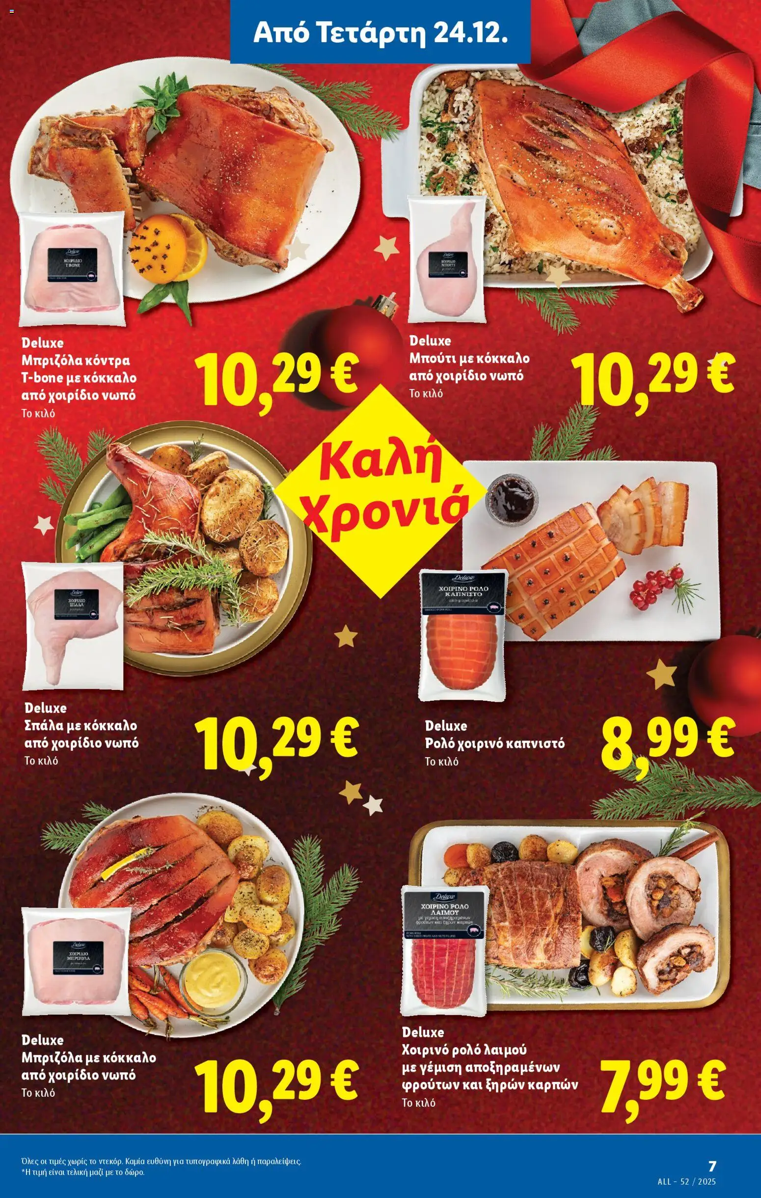  | Σελίδα: 9 | Προϊόντα: Χοιρινό, Μπριζόλα