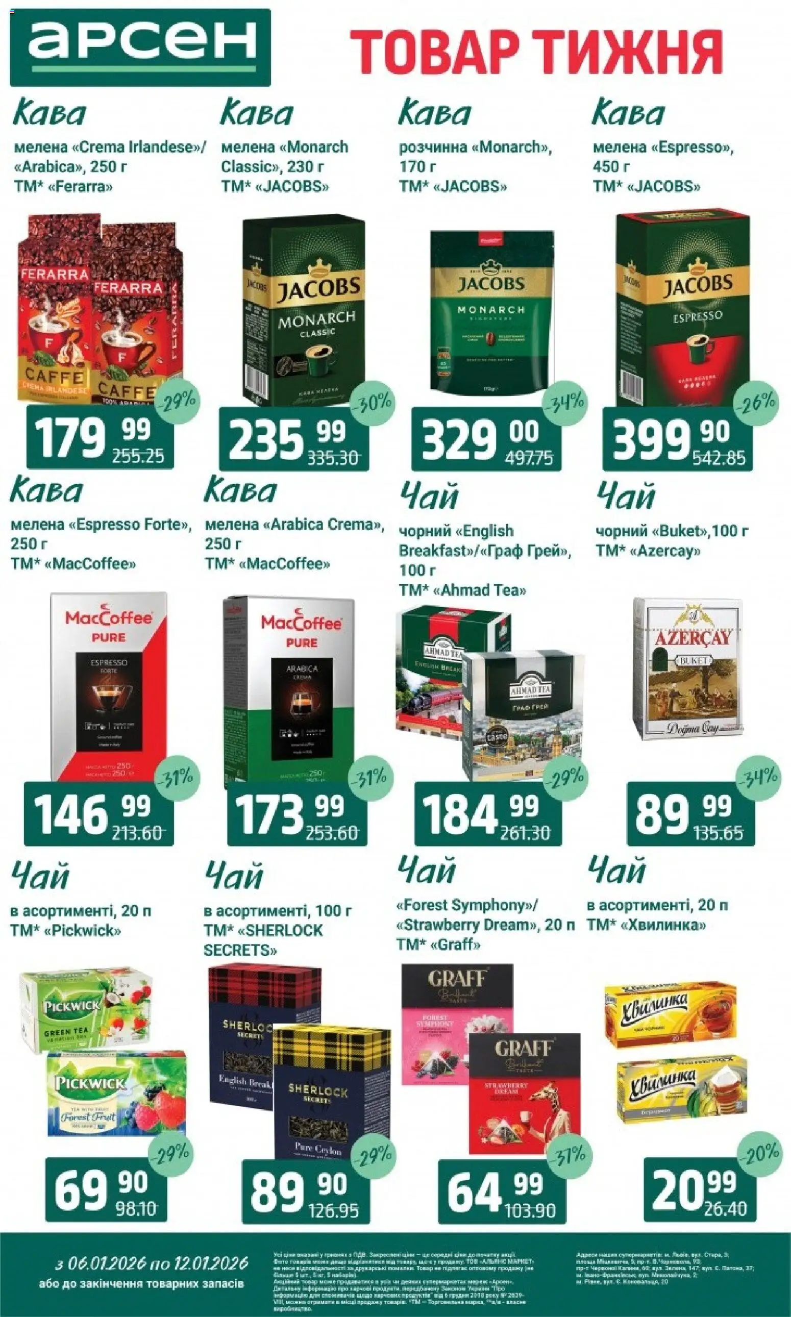 Арсен Kаталог - дійснийкції з 06.01.2026 | Сторінка: 22 | Товари: Кава