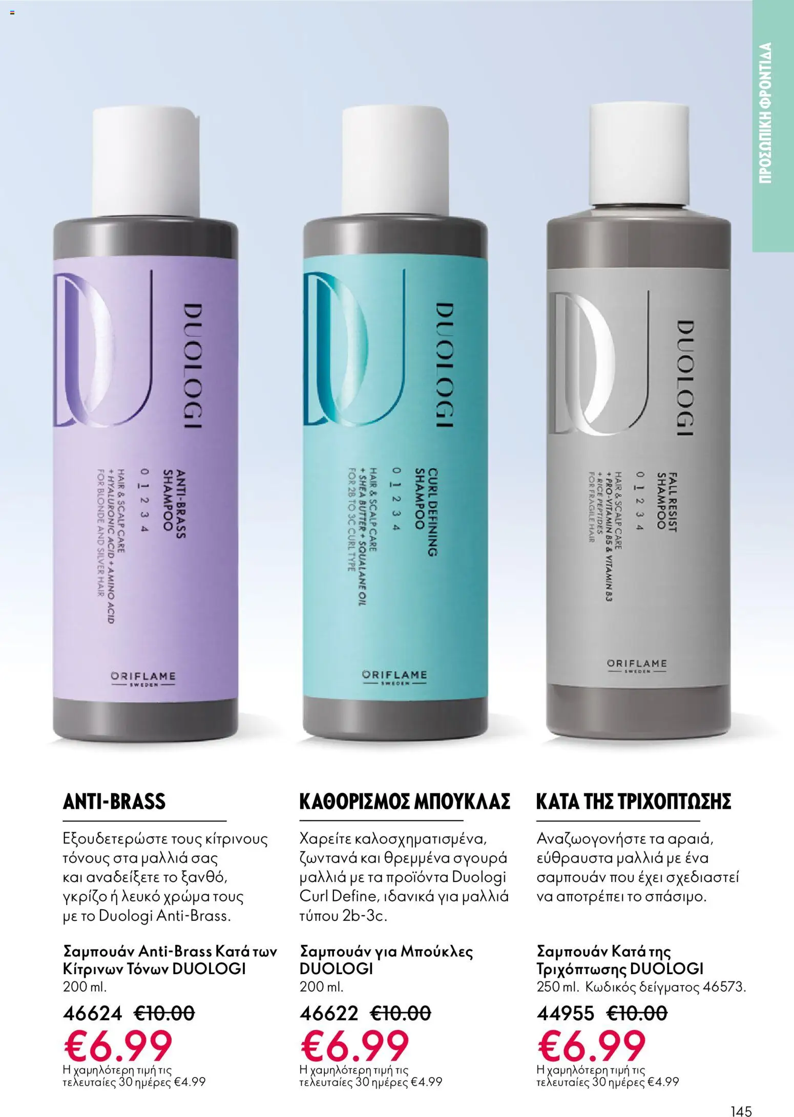 Oriflame - eCatalogue 17 – σε ισχύ από 10.12.2025 | Σελίδα: 145