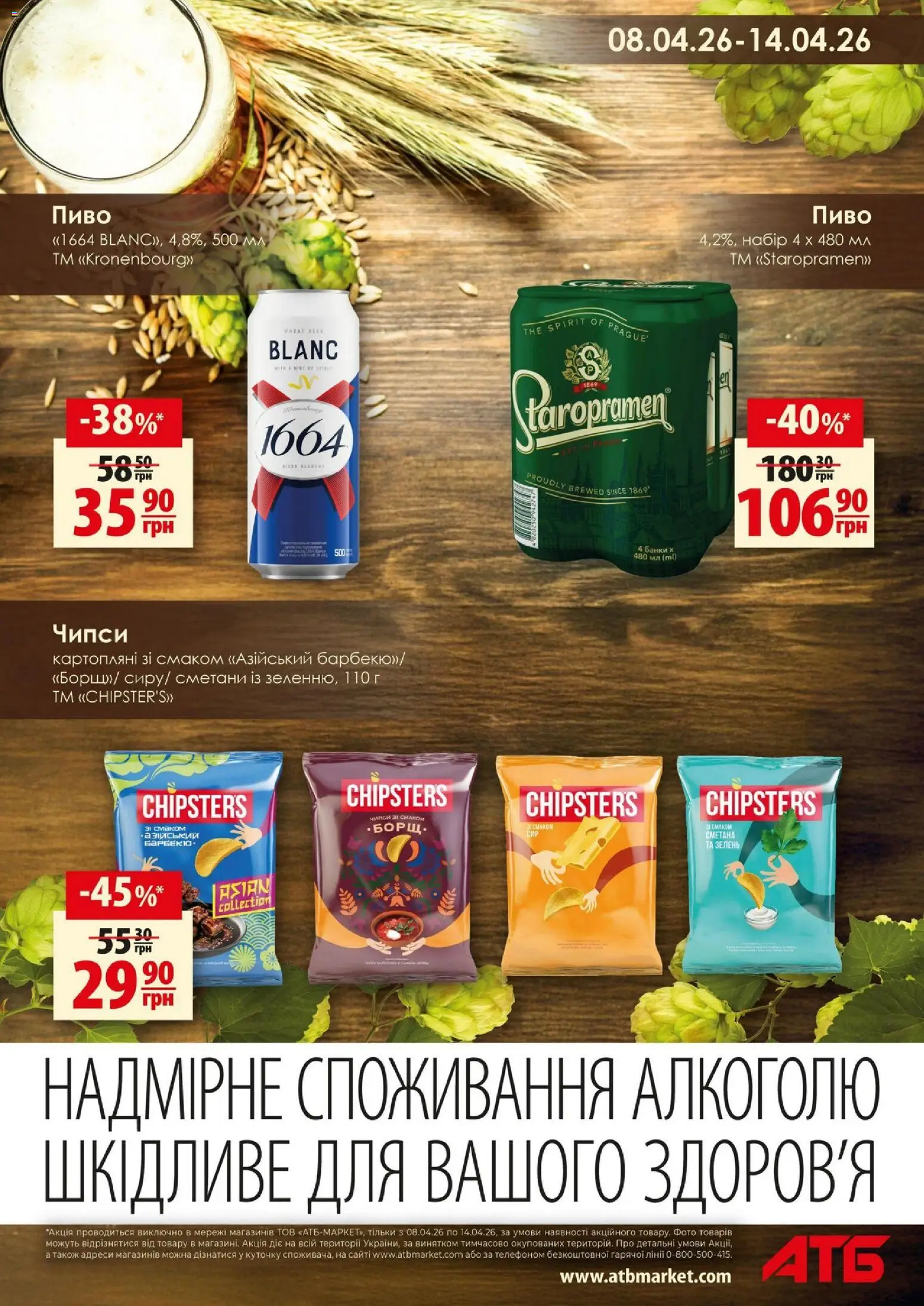 АТБ Kаталог - дійснийкції з 08.04.2026 | Сторінка: 7 | Товари: Пиво, Зелень
