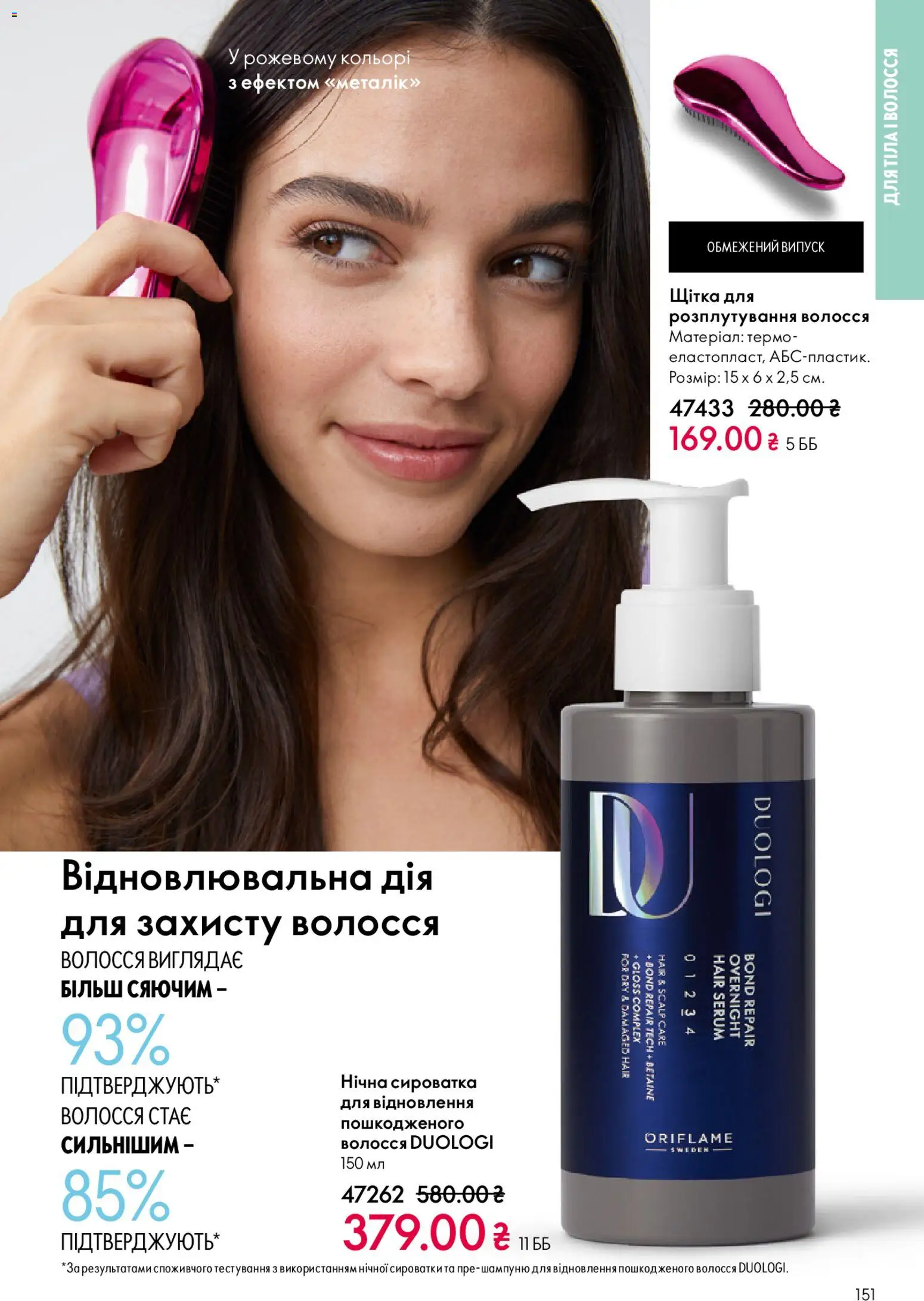 Oriflame Kаталог - дійснийкції з 08.03.2026 | Сторінка: 151 | Товари: Щітка