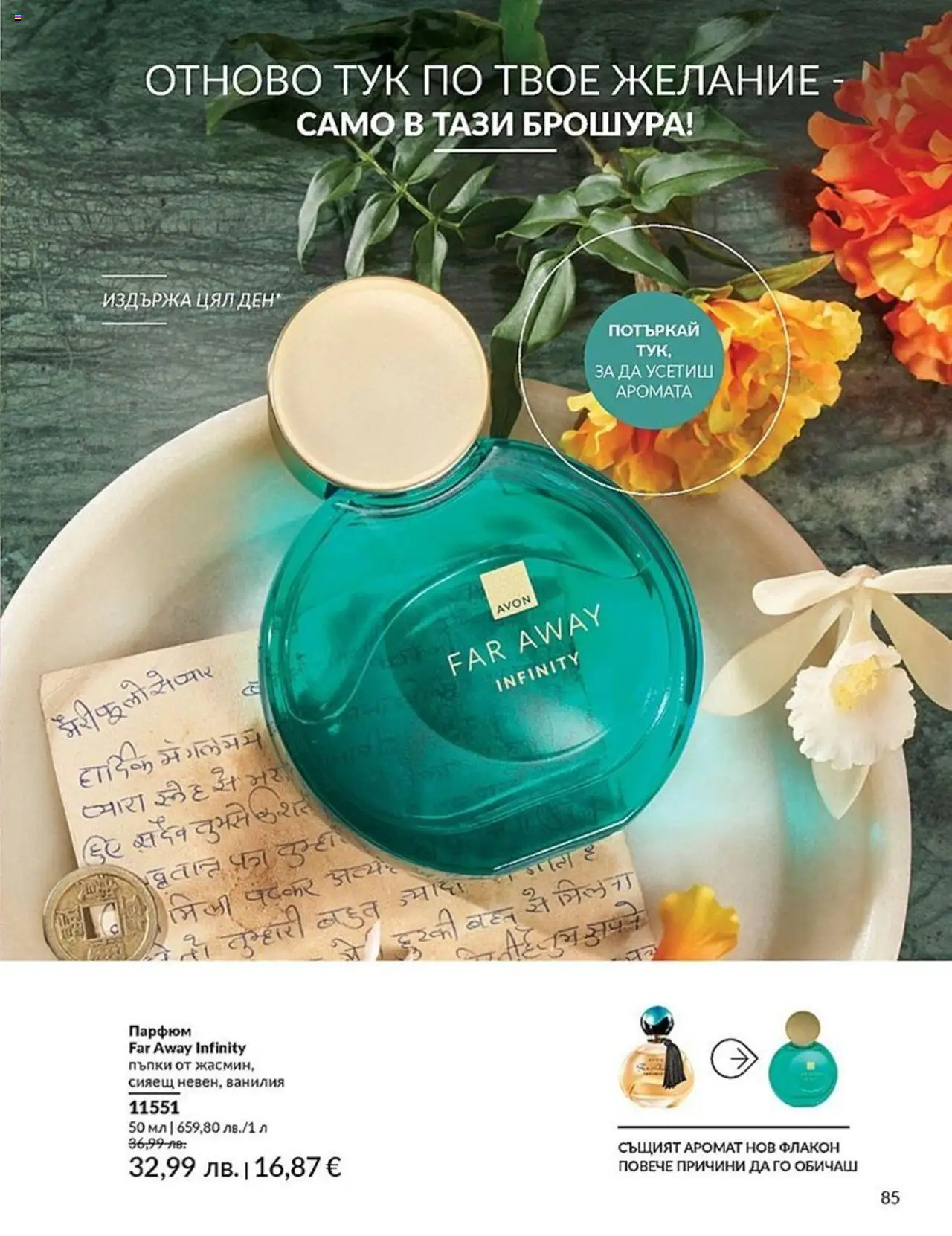  | Страница: 85 | Продукти: Calvados, Парфюм, Аромат